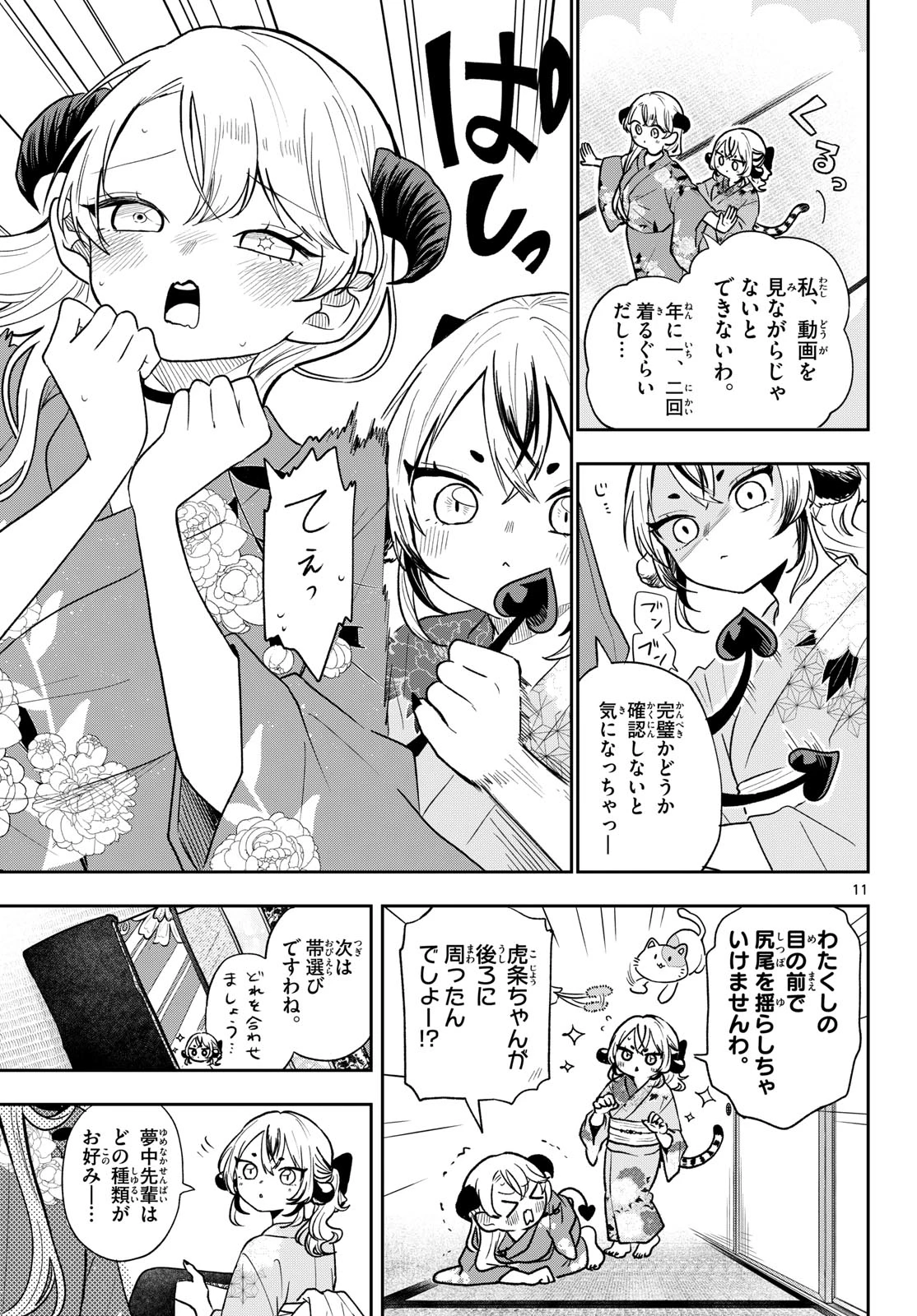 尾守つみきと奇日常。 第116話 - 11