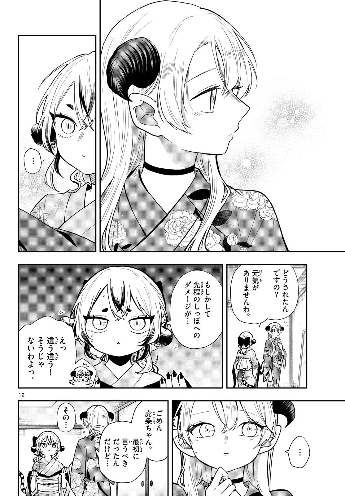 尾守つみきと奇日常。 第116話 - 12