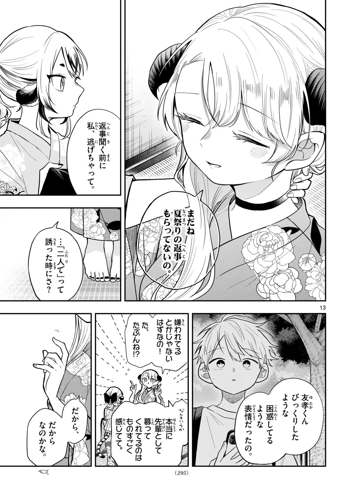尾守つみきと奇日常。 第116話 - 13