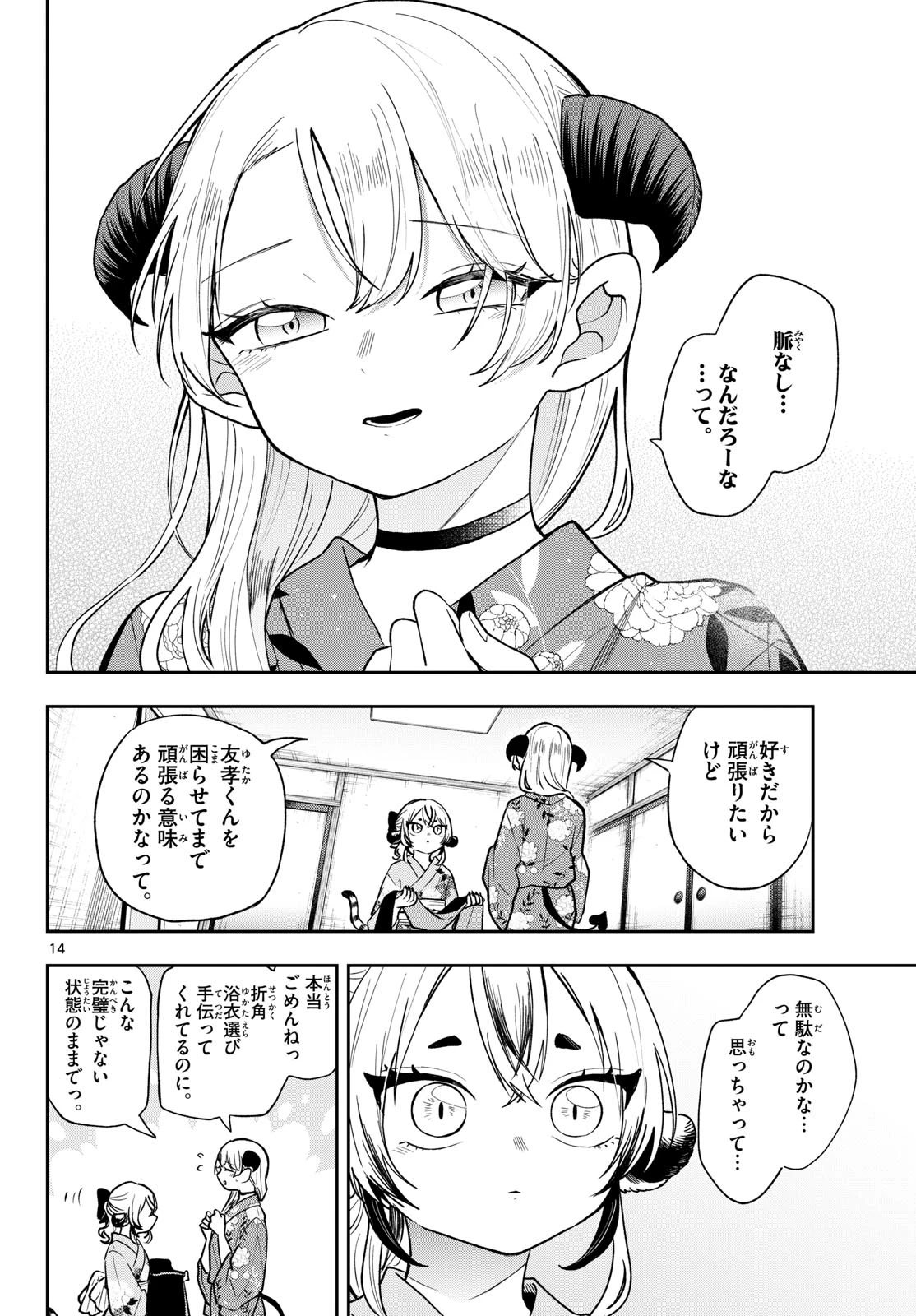 尾守つみきと奇日常。 第116話 - 14