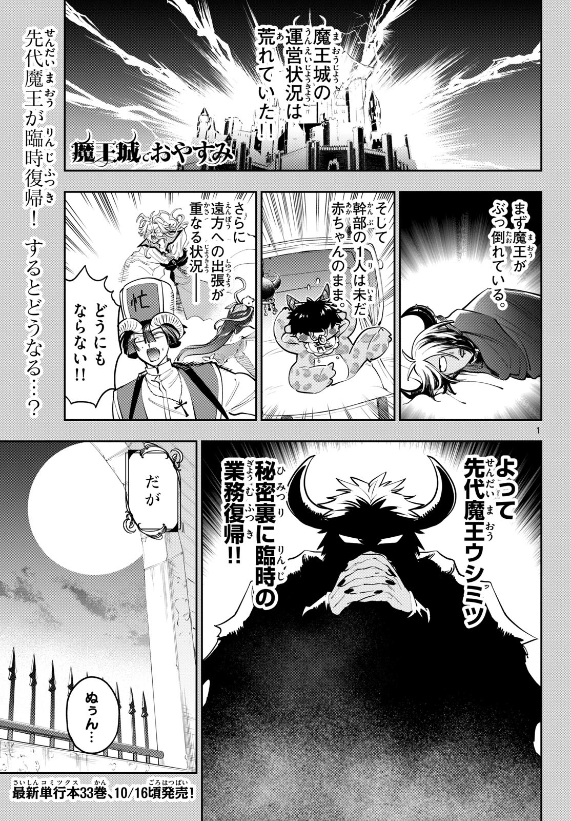 魔王城でおやすみ 第454話 - 1
