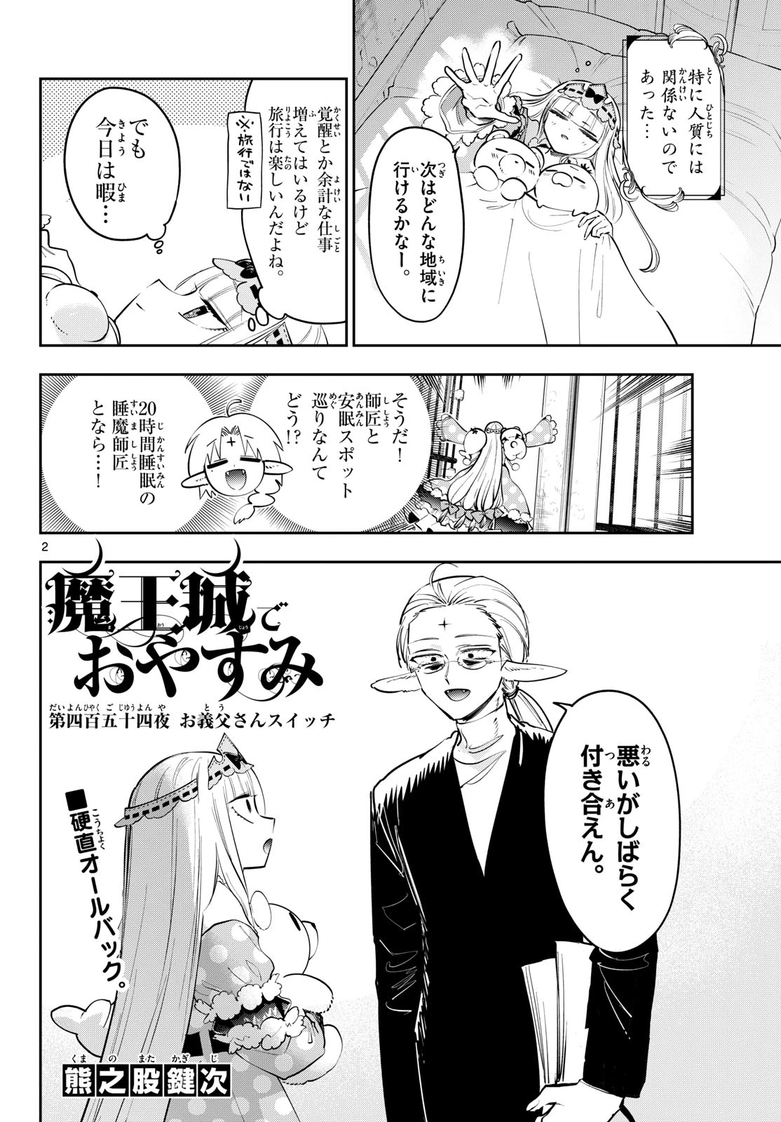 魔王城でおやすみ 第454話 - 2