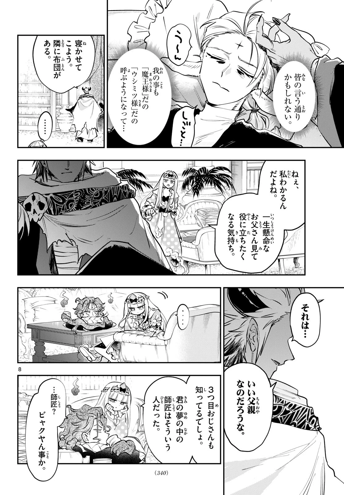 魔王城でおやすみ 第454話 - 8