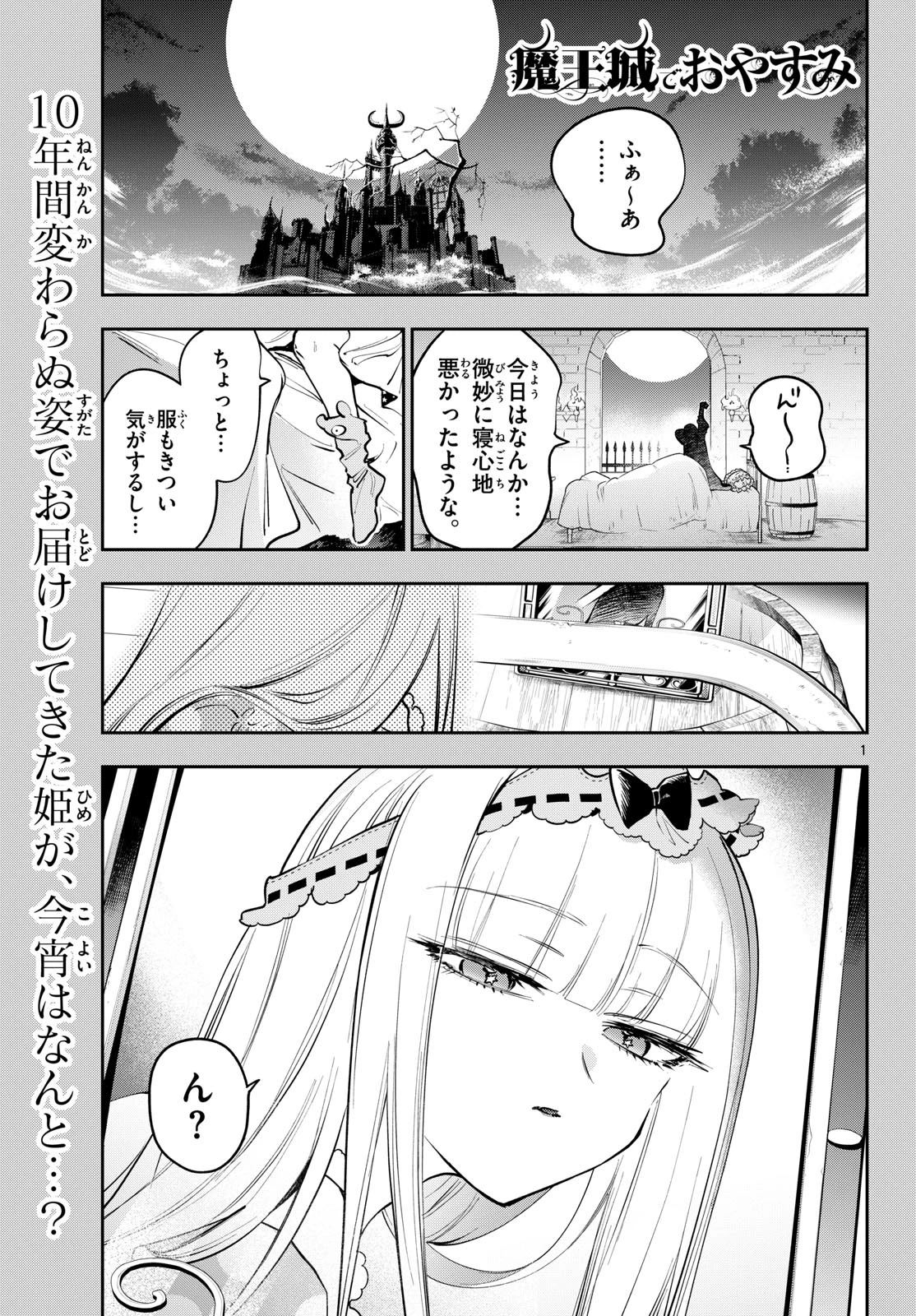 魔王城でおやすみ 第453話 - 1