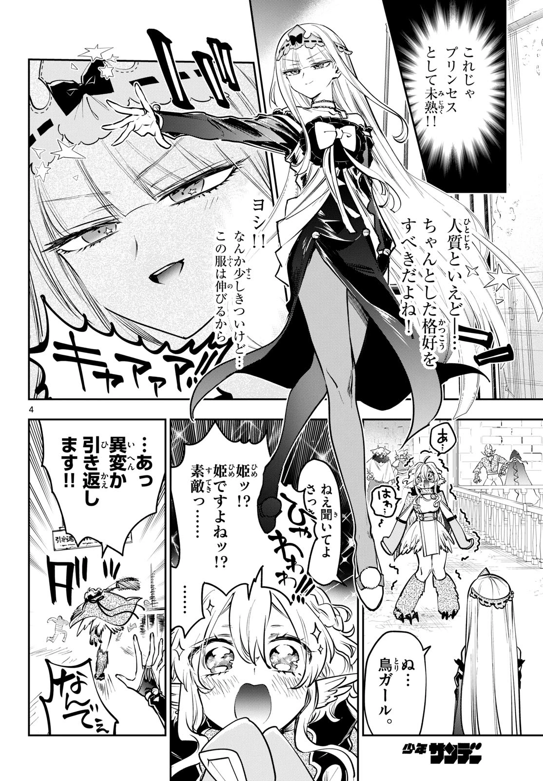 魔王城でおやすみ 第453話 - 4