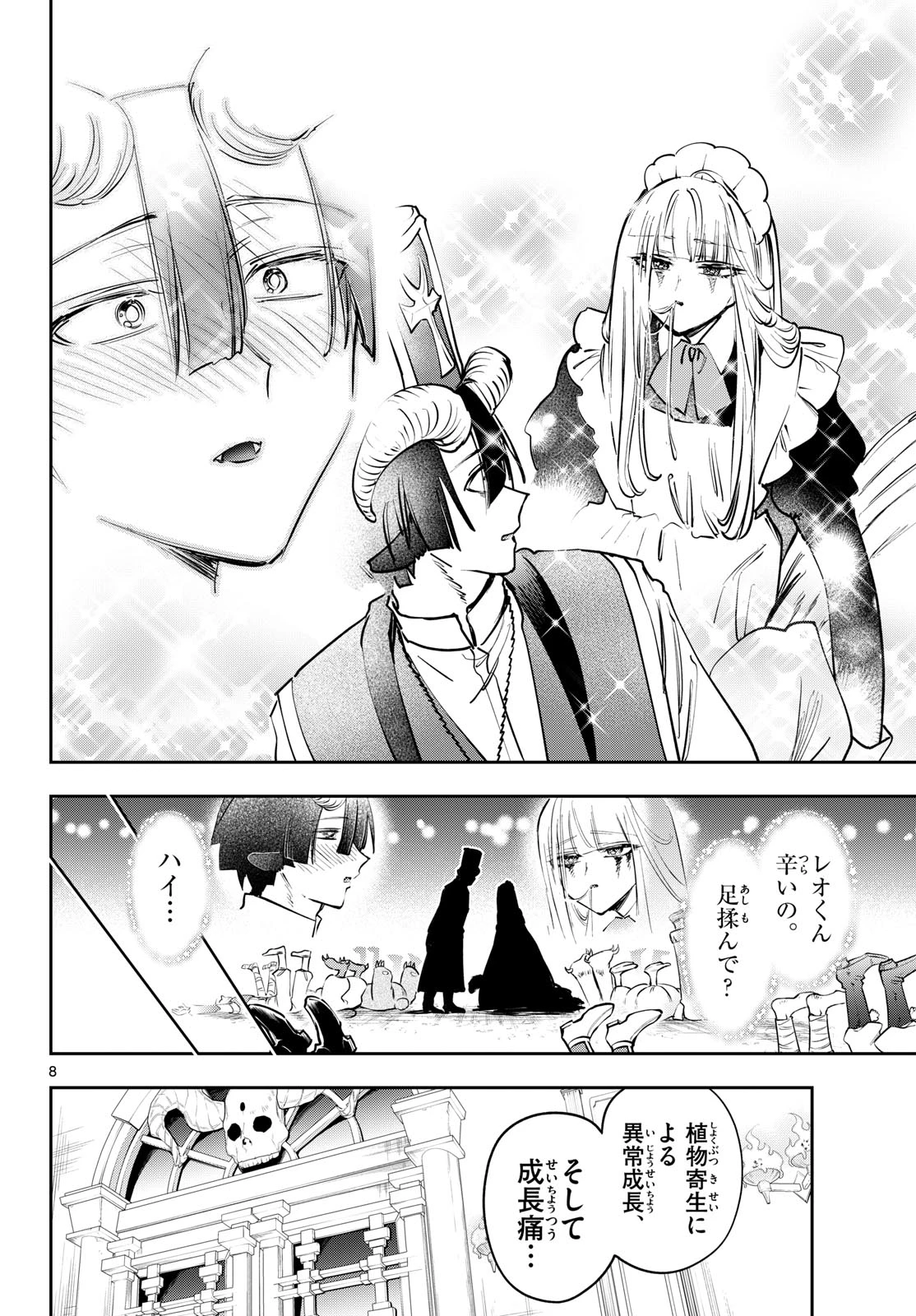 魔王城でおやすみ 第453話 - 8