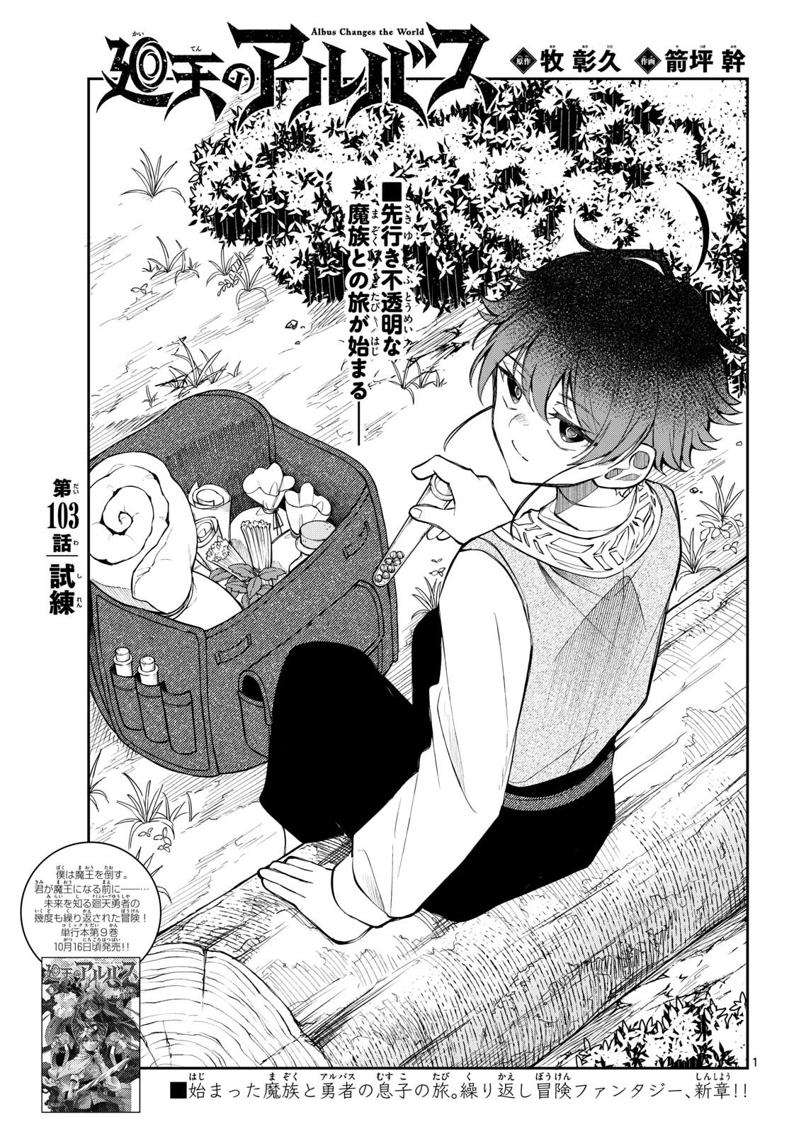 廻天のアルバス 第103話 - 1