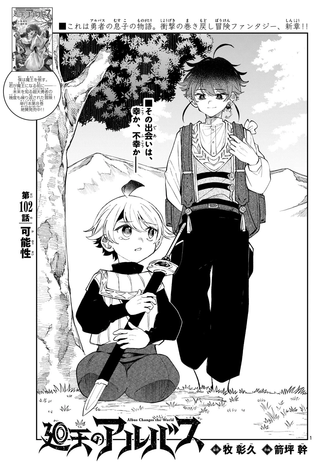 廻天のアルバス 第102話 - 1