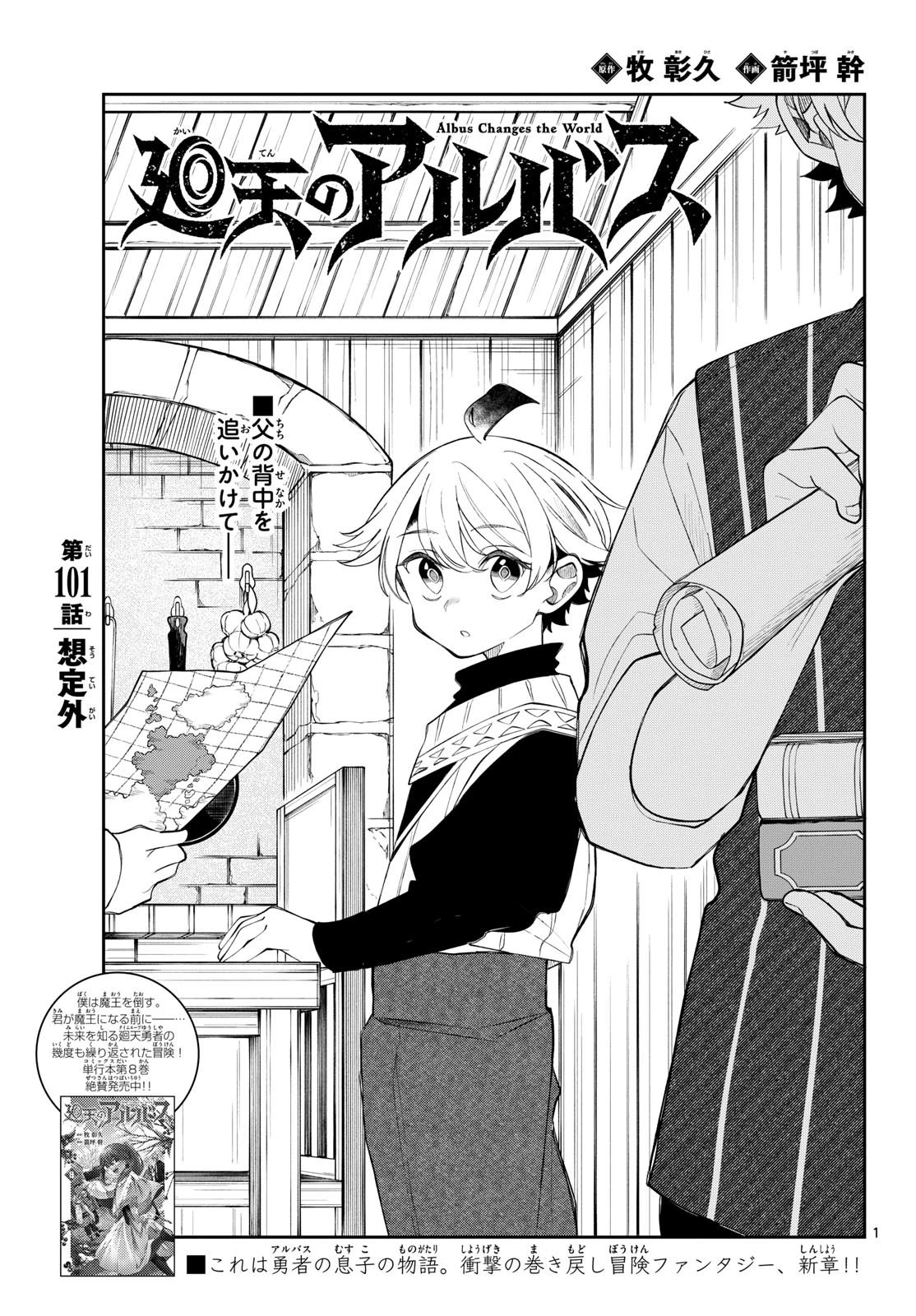 廻天のアルバス 第101話 - 1