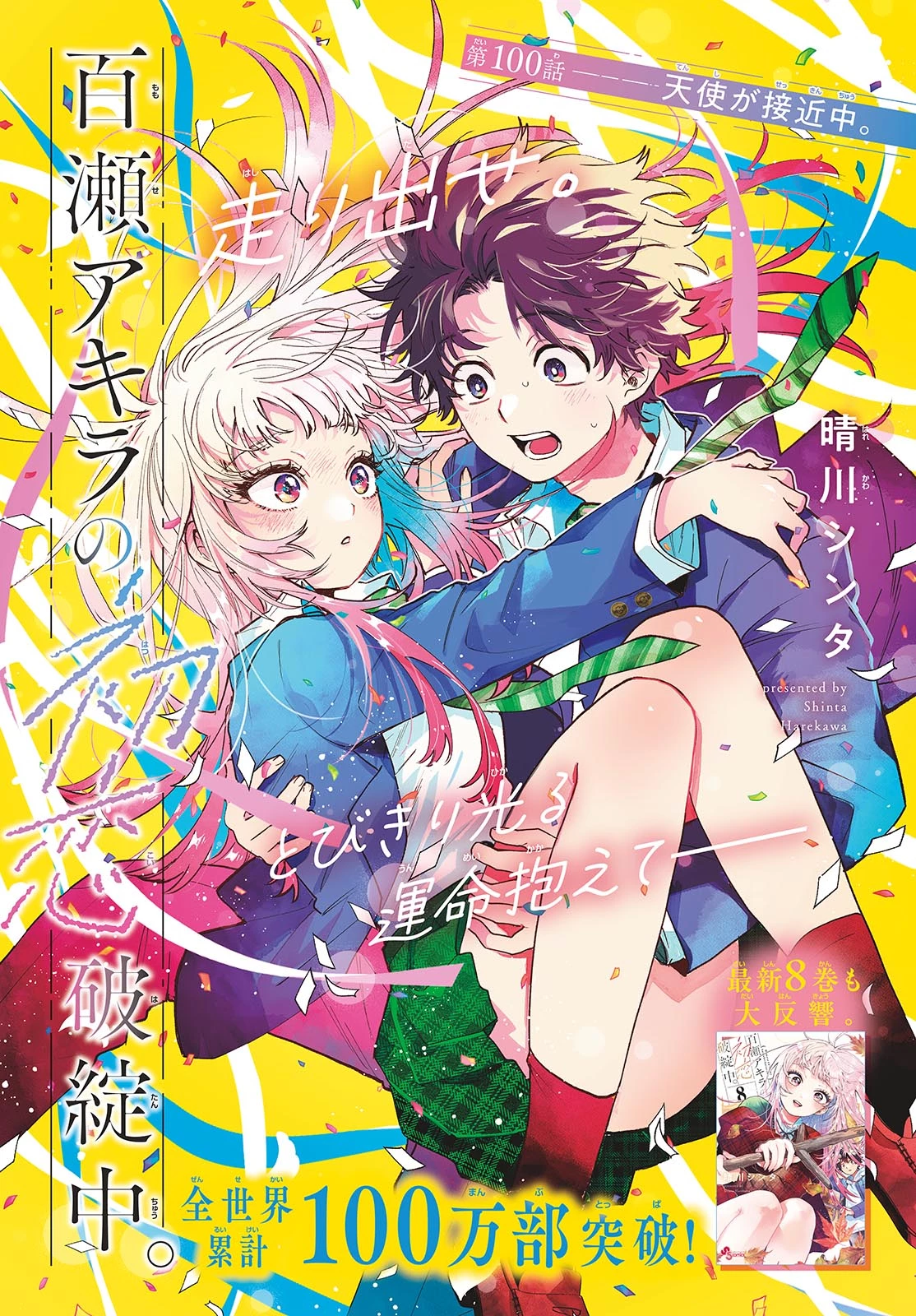 百瀬アキラの初恋破綻中。 第100話 - 1