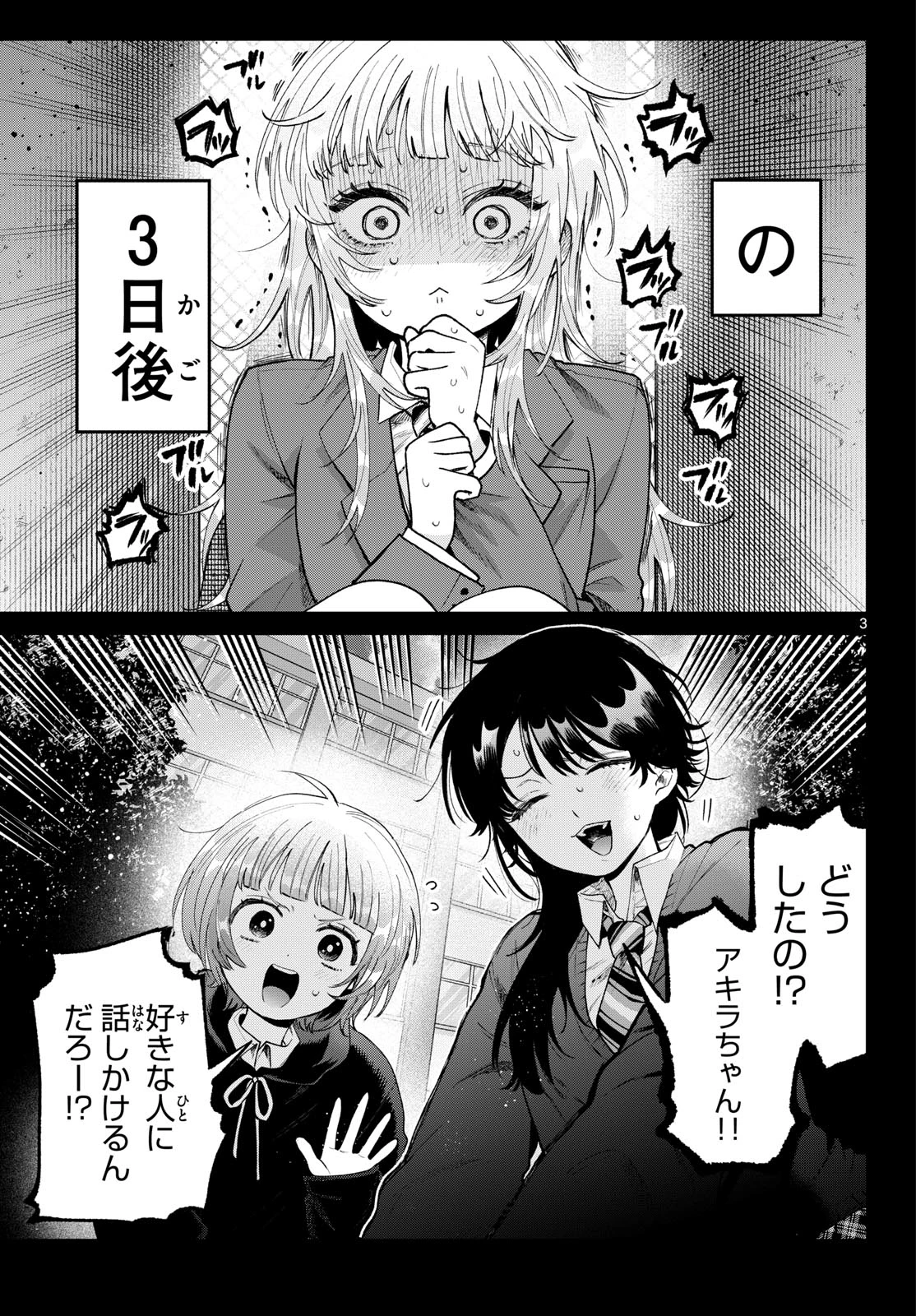 百瀬アキラの初恋破綻中。 第100話 - 3