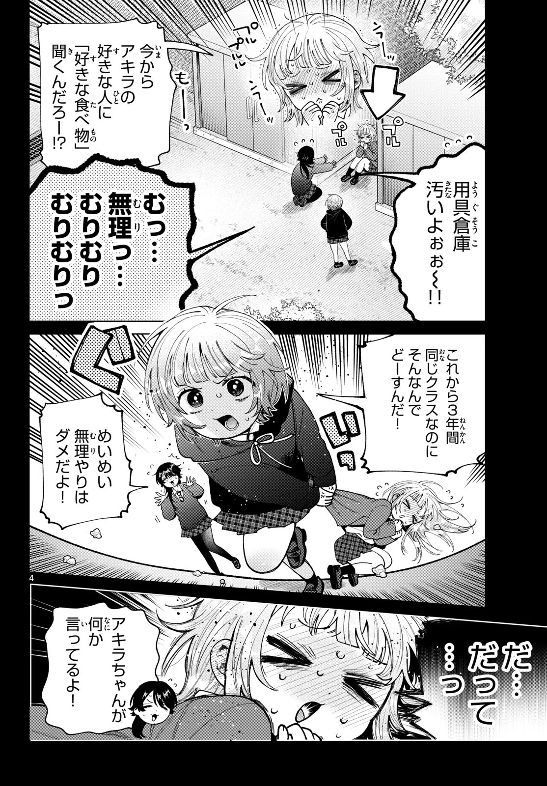 百瀬アキラの初恋破綻中。 第100話 - 4