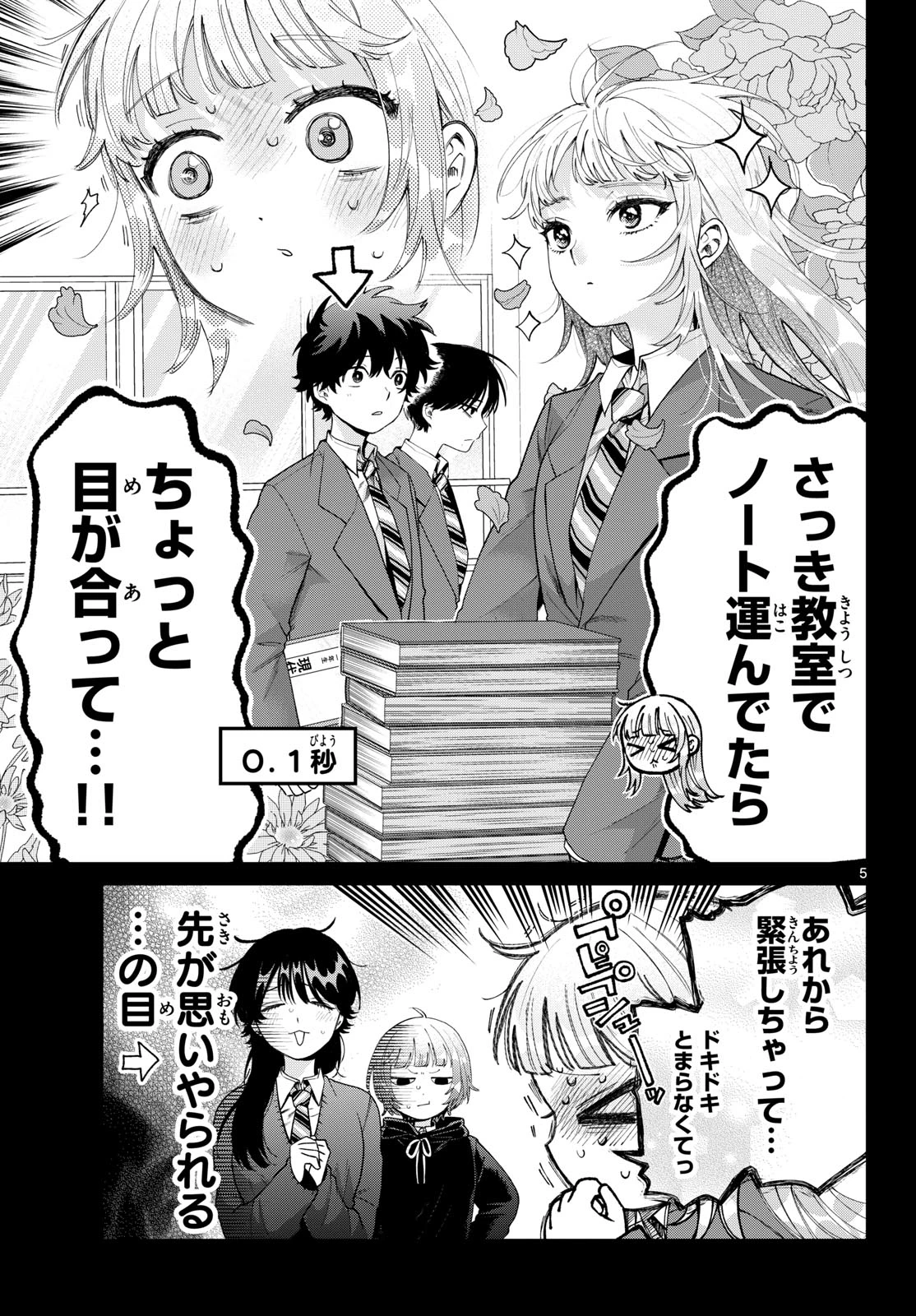 百瀬アキラの初恋破綻中。 第100話 - 5