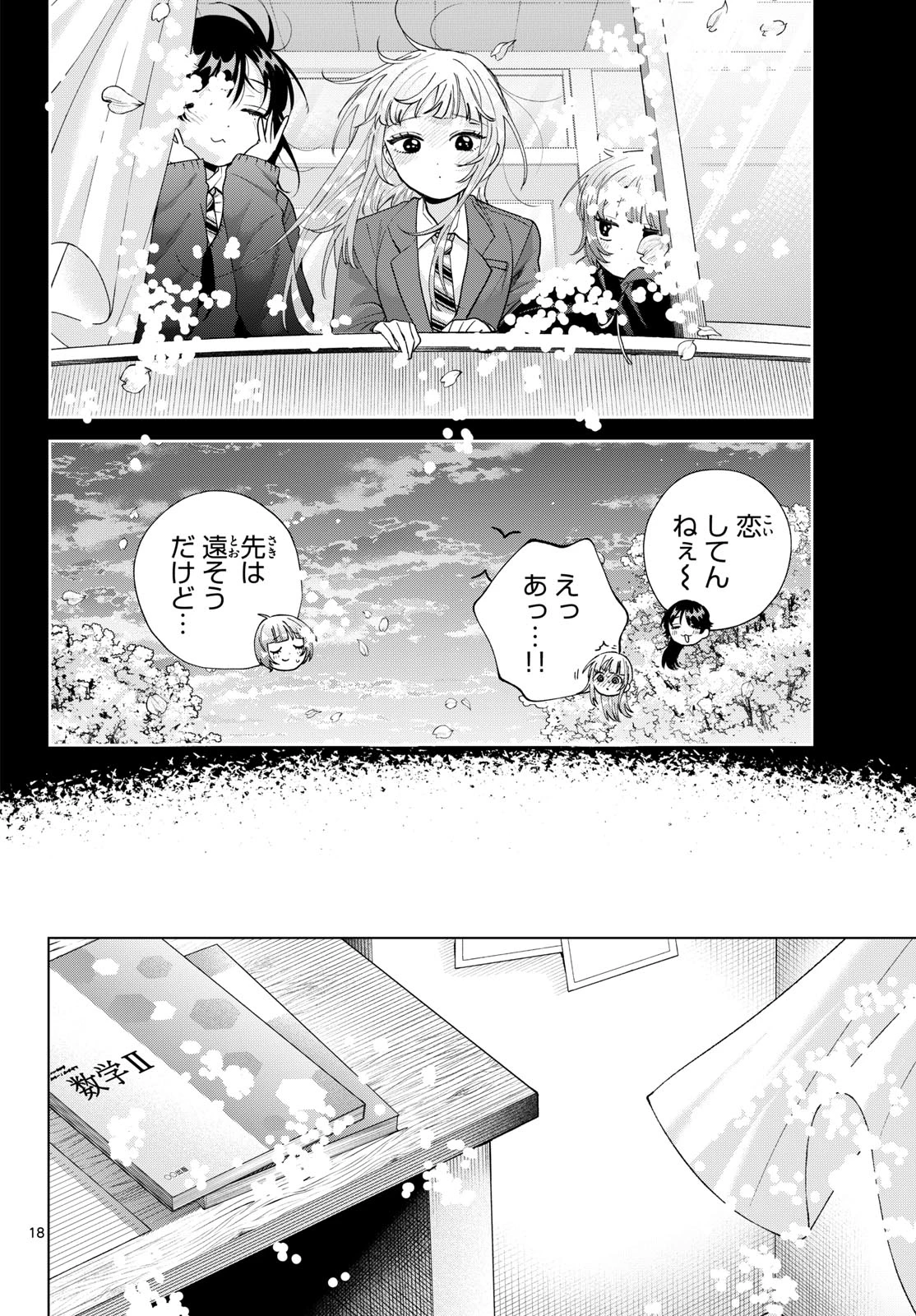 百瀬アキラの初恋破綻中。 第100話 - 18