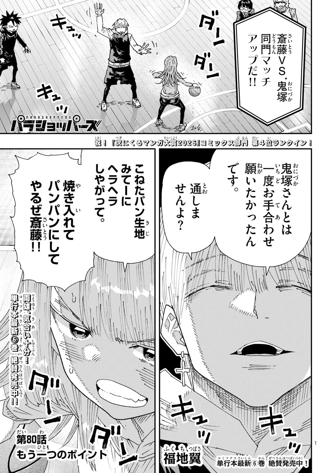 パラショッパーズ 第80話 - 1