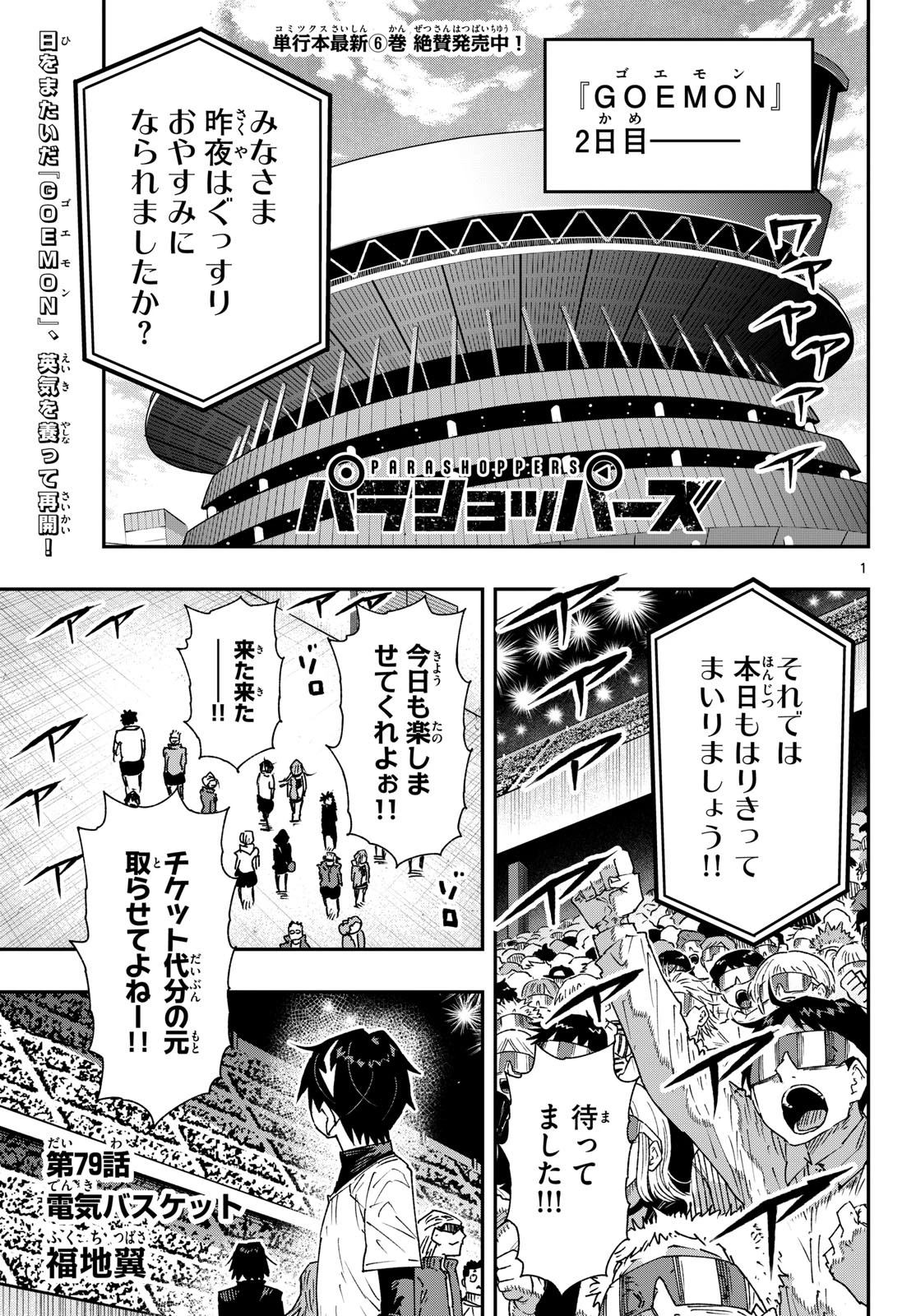 パラショッパーズ 第79話 - 1