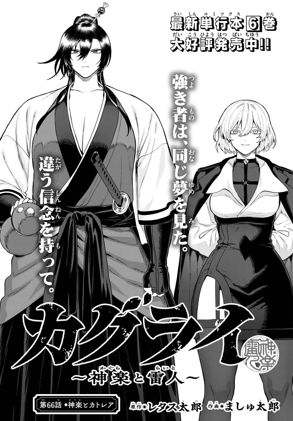 カグライ ~神楽と雷人~ 第66話 - 1