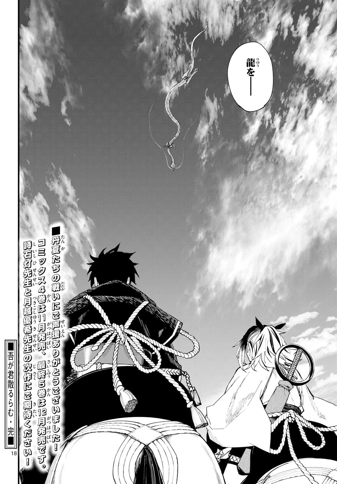 吾が君散るらむ 第44話 - 18
