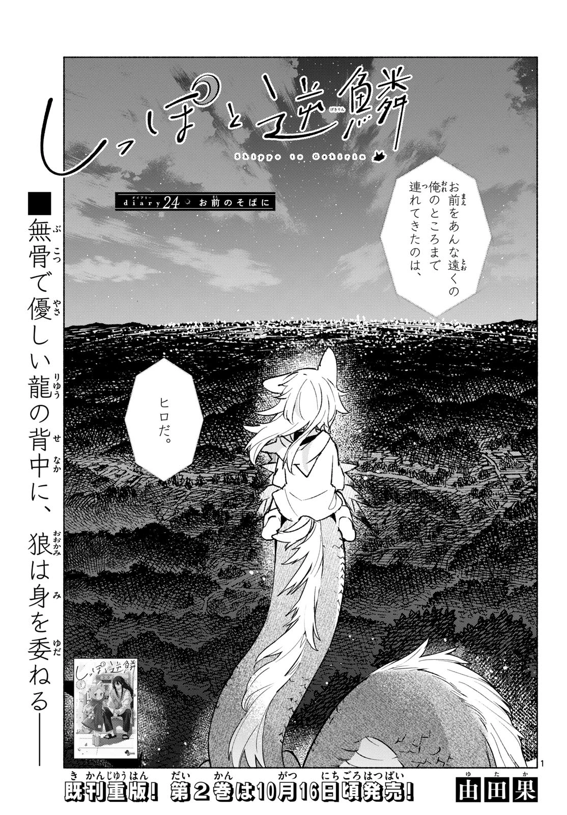 しっぽと逆鱗 第24話 - 1