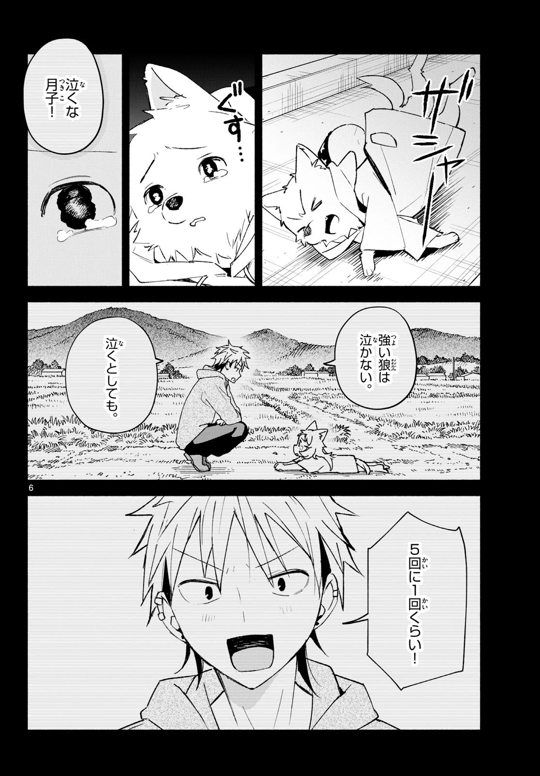 しっぽと逆鱗 第24話 - 6