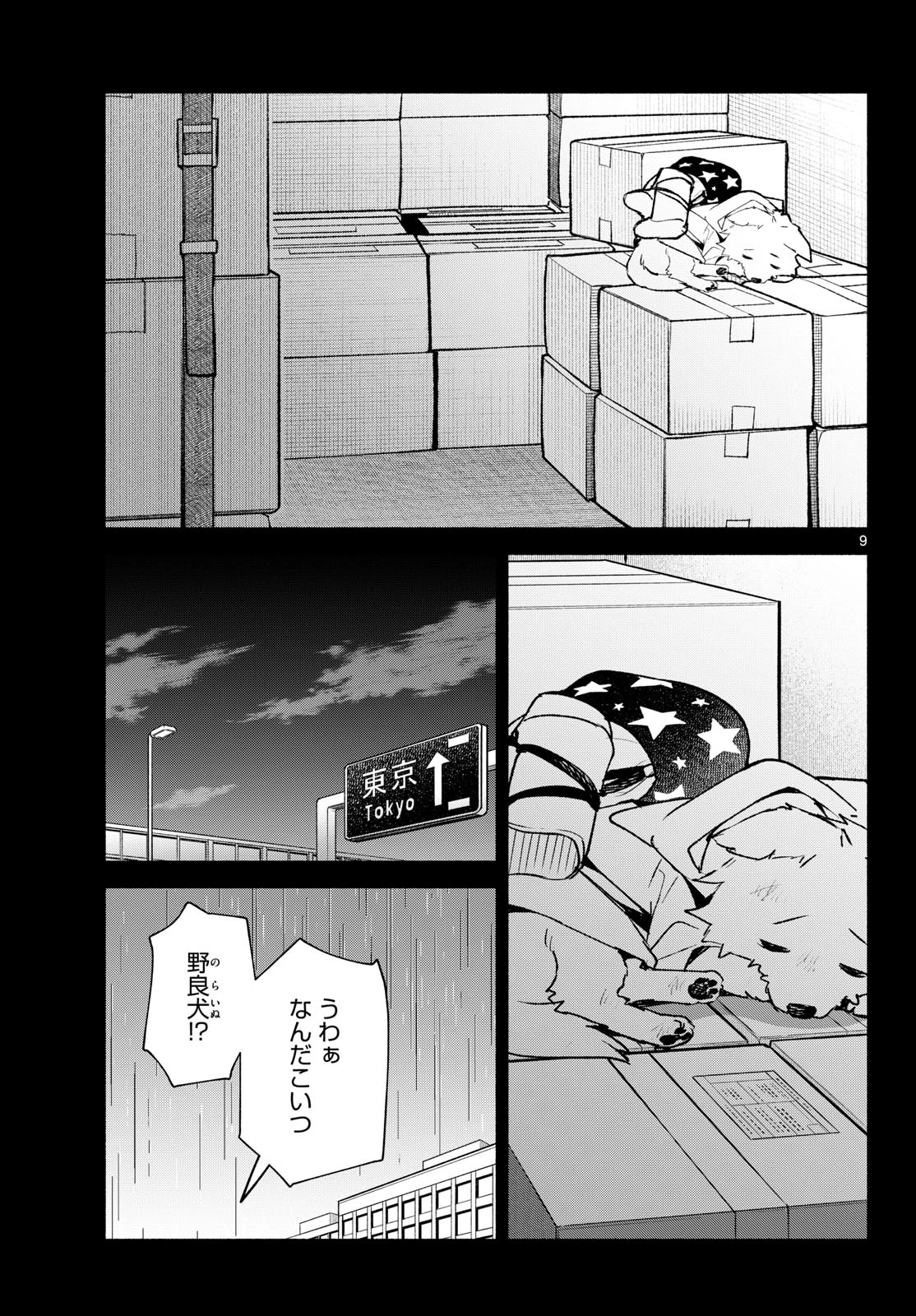 しっぽと逆鱗 第24話 - 9