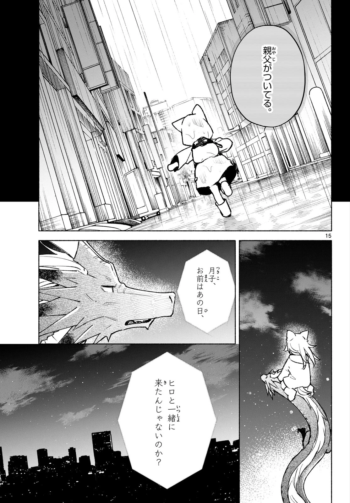 しっぽと逆鱗 第24話 - 15