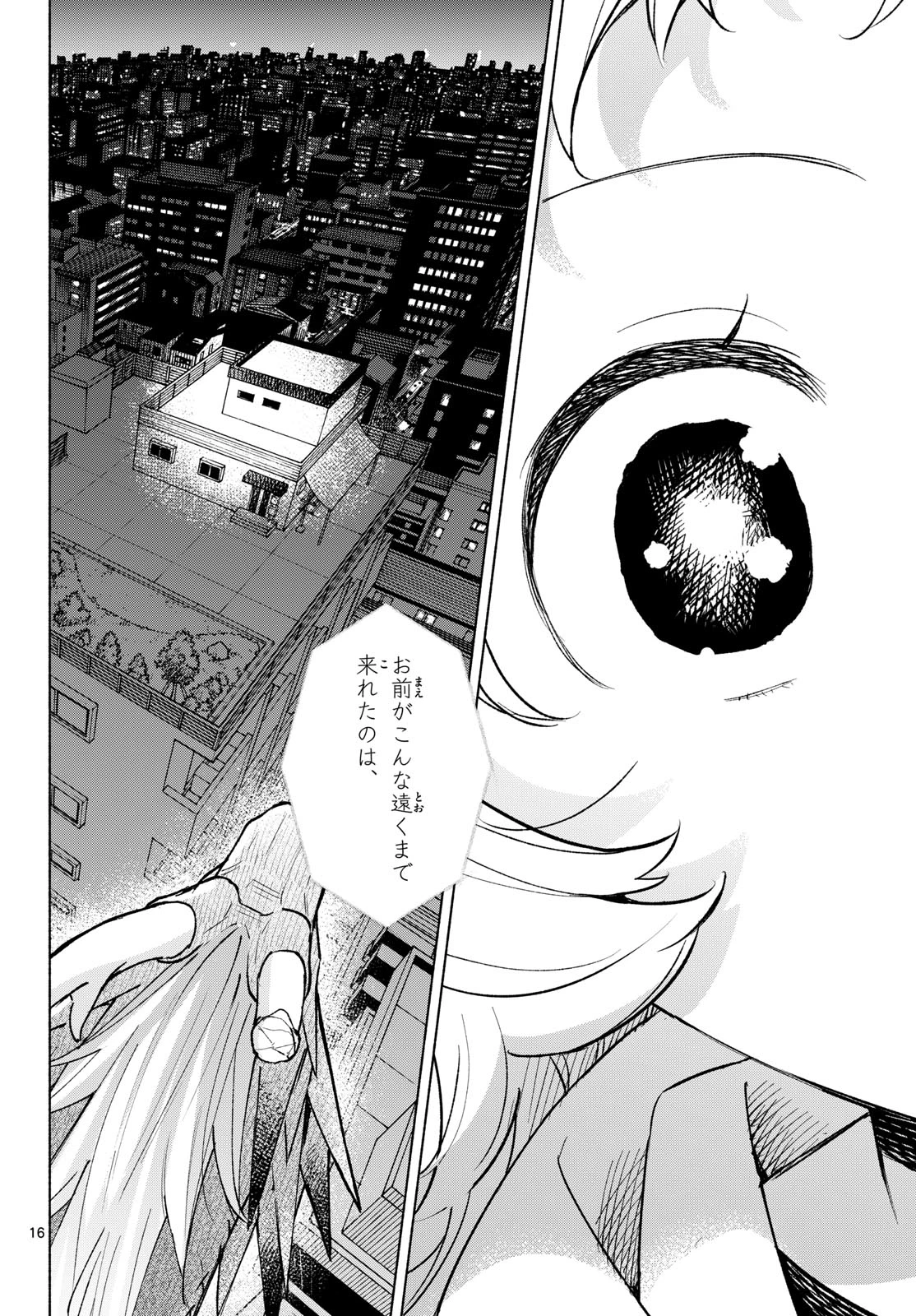 しっぽと逆鱗 第24話 - 16