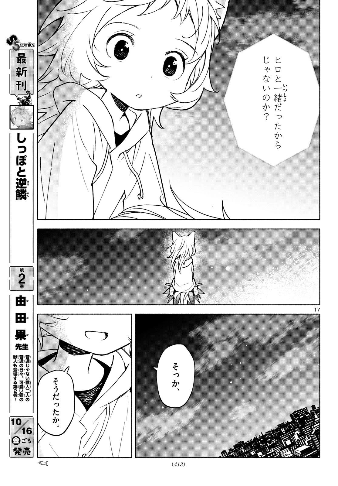 しっぽと逆鱗 第24話 - 17