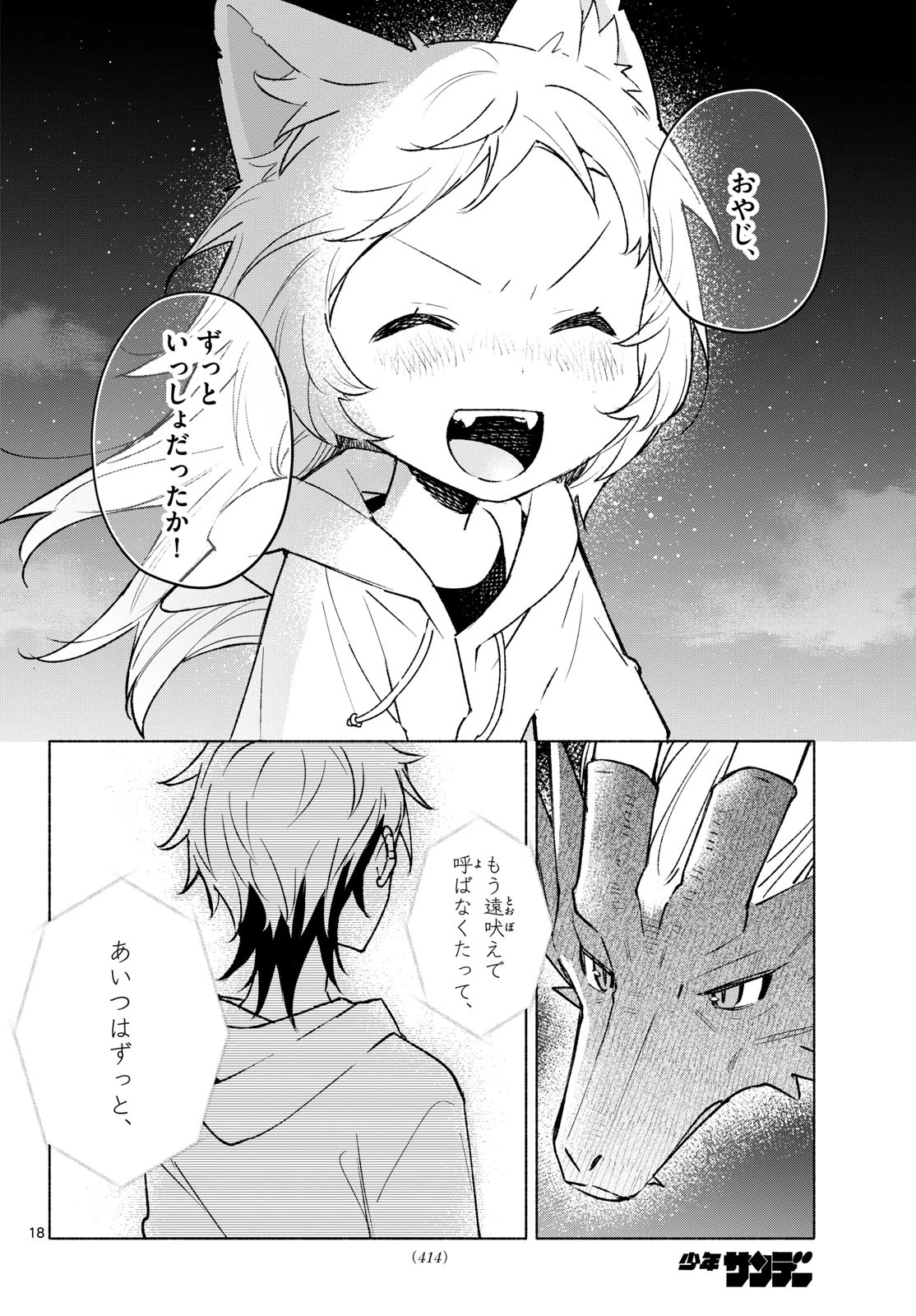 しっぽと逆鱗 第24話 - 18