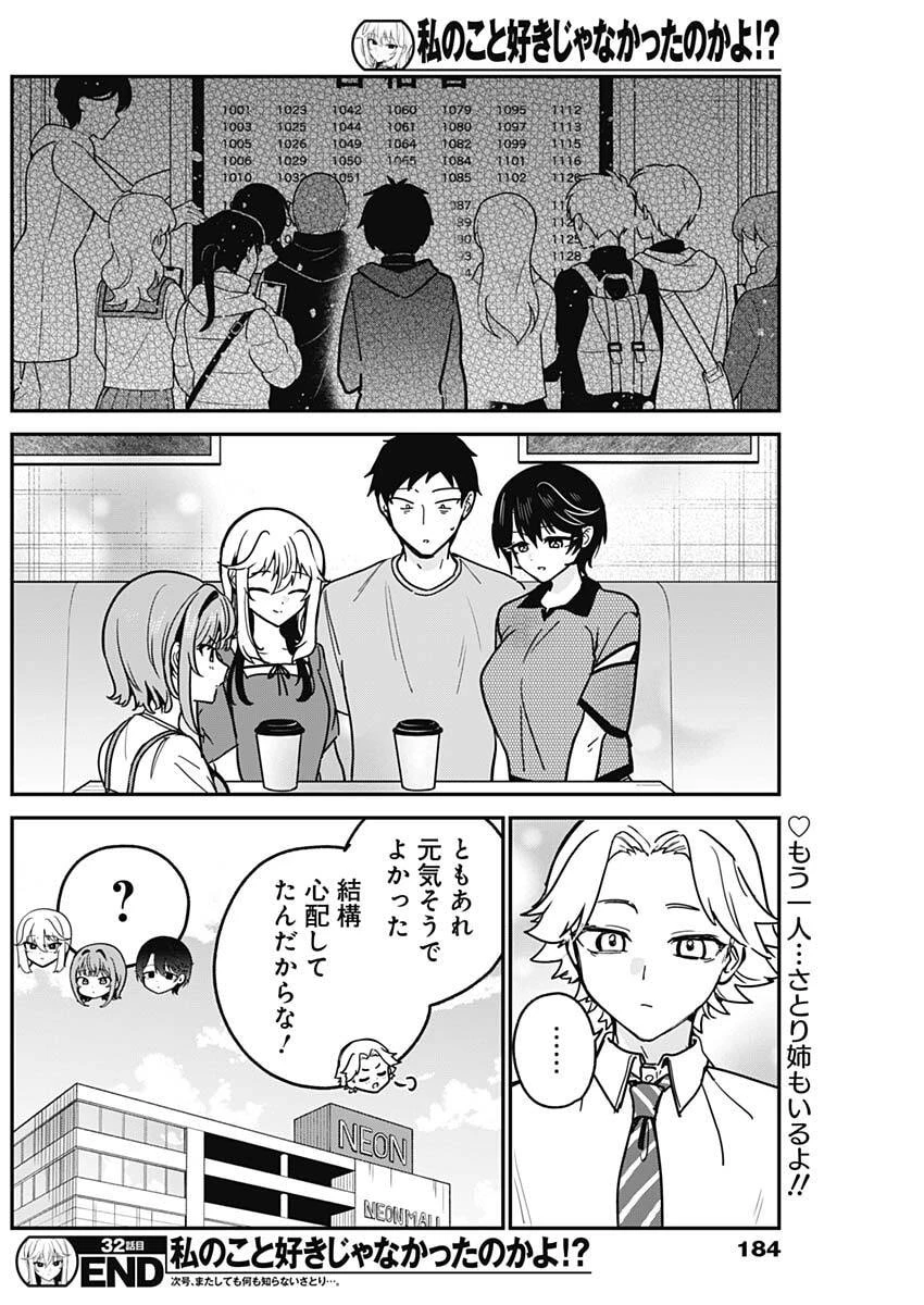 私のこと好きじゃなかったのかよ!? 第32話 - 18