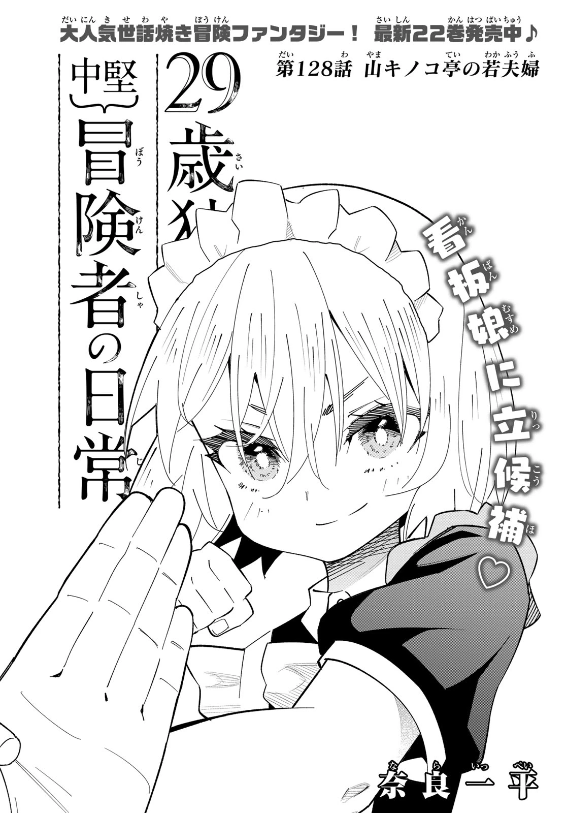 29歳独身中堅冒険者の日常 第128話 - 1