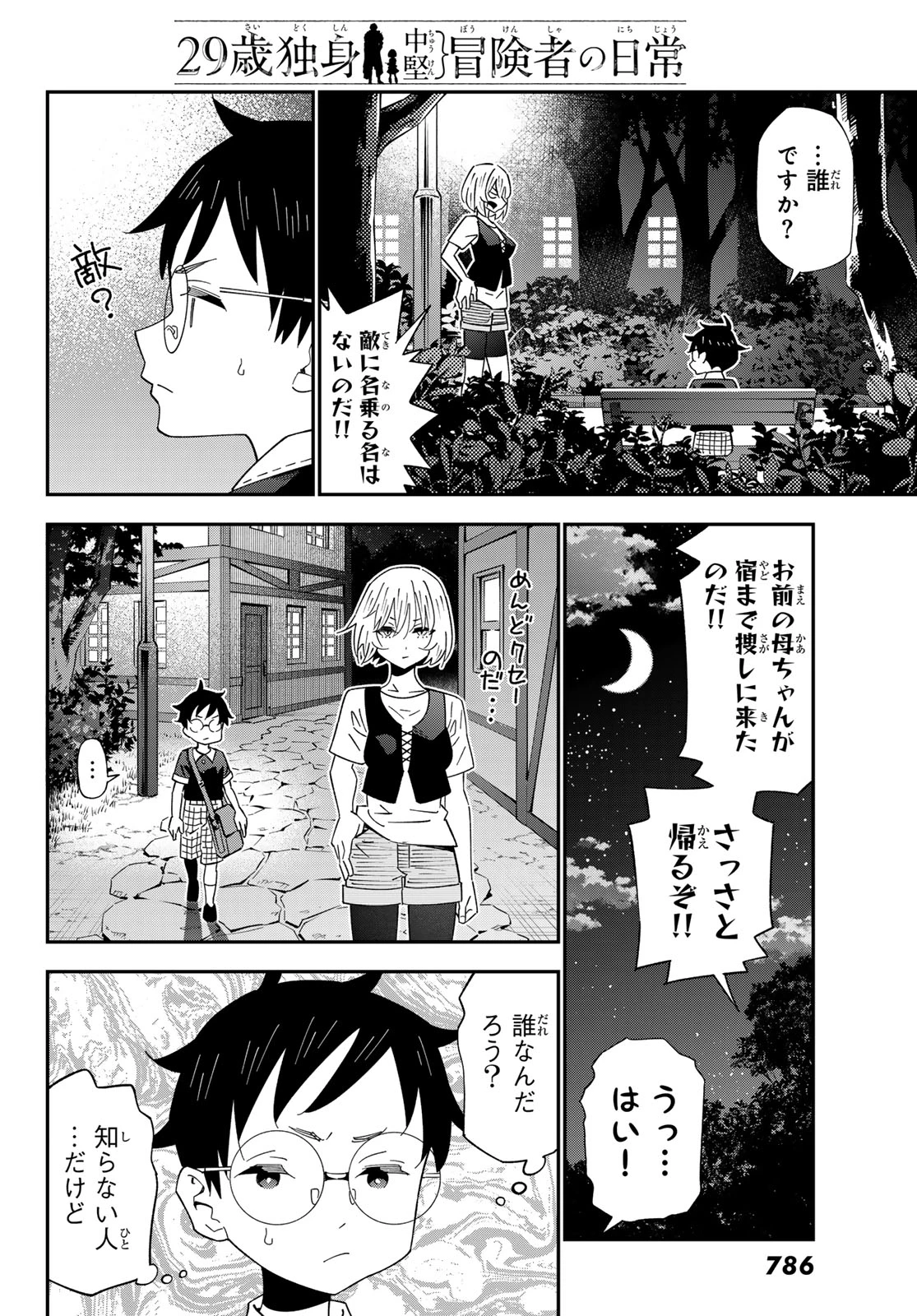 29歳独身中堅冒険者の日常 第127話 - 22