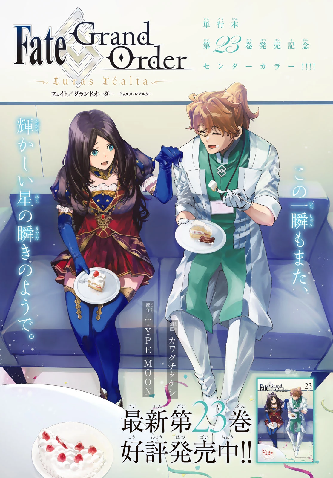 Fate/grand Order -turas RÉalta 第106話 - 1