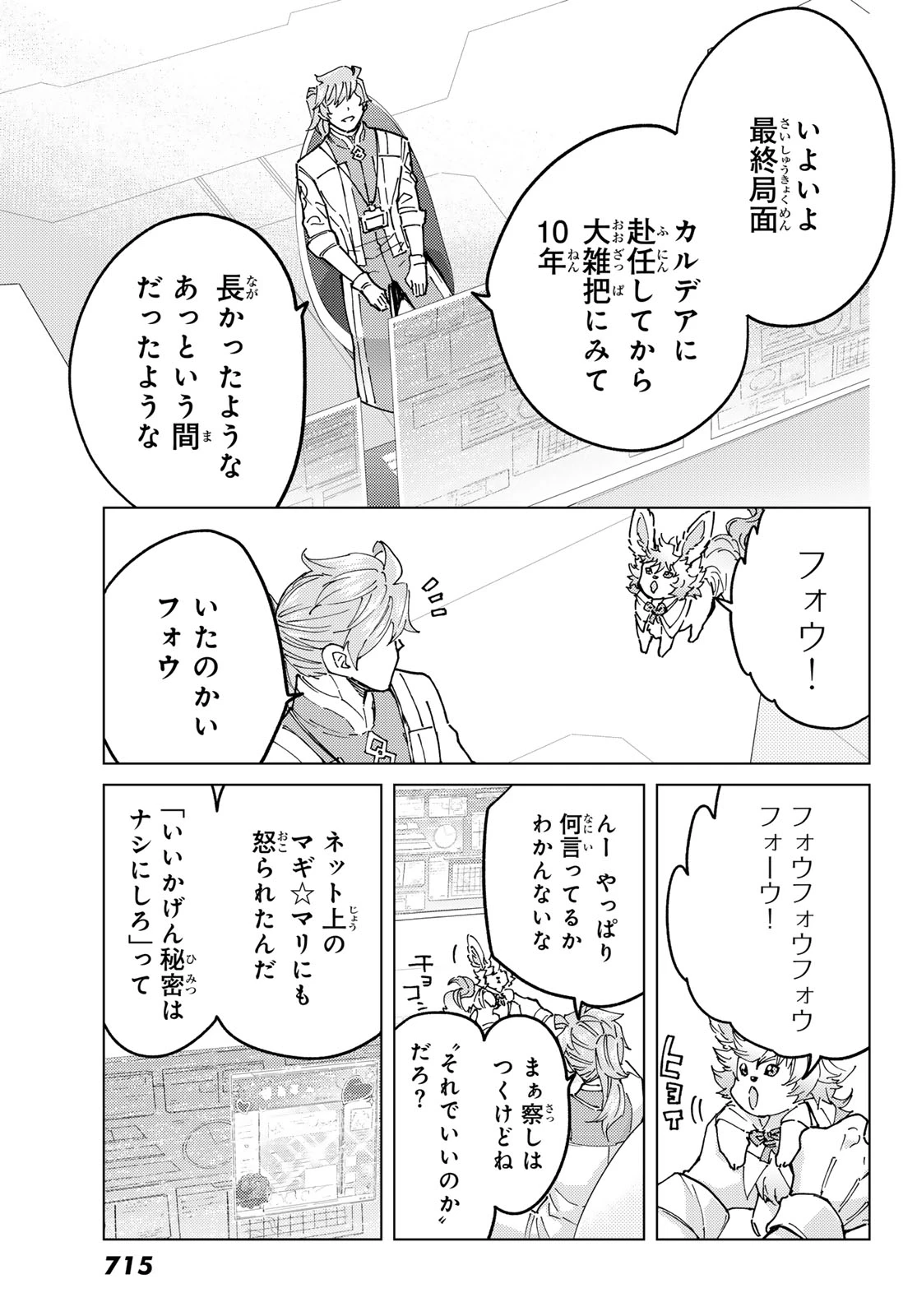 Fate/grand Order -turas RÉalta 第105話 - 23