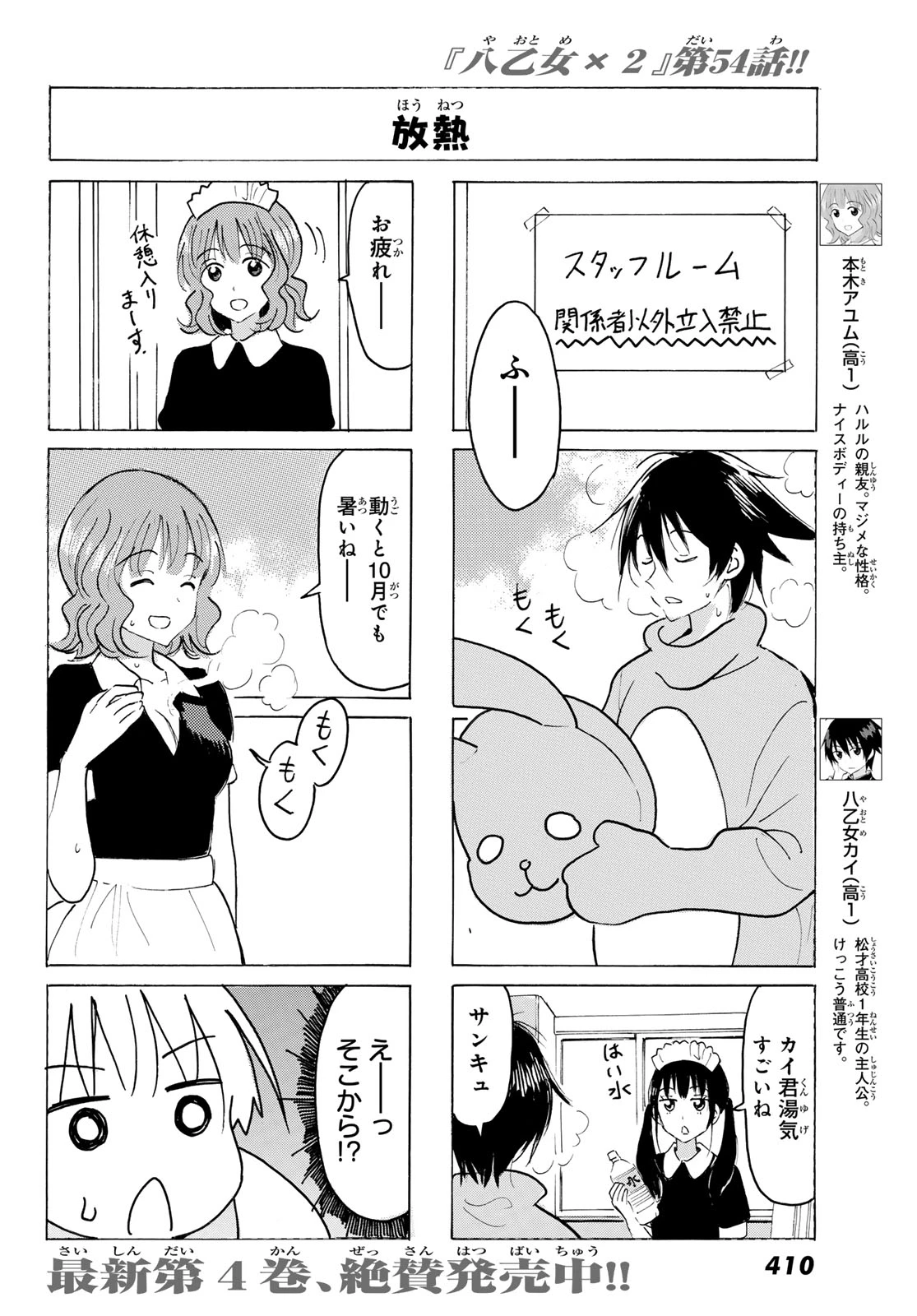 八乙女×２ 第54話 - 6