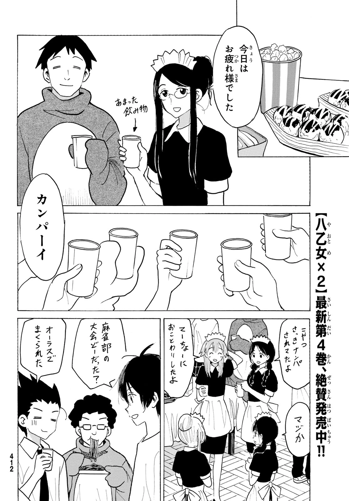 八乙女×２ 第54話 - 8