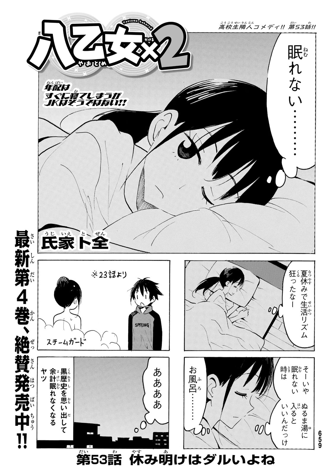八乙女×２ 第53話 - 1
