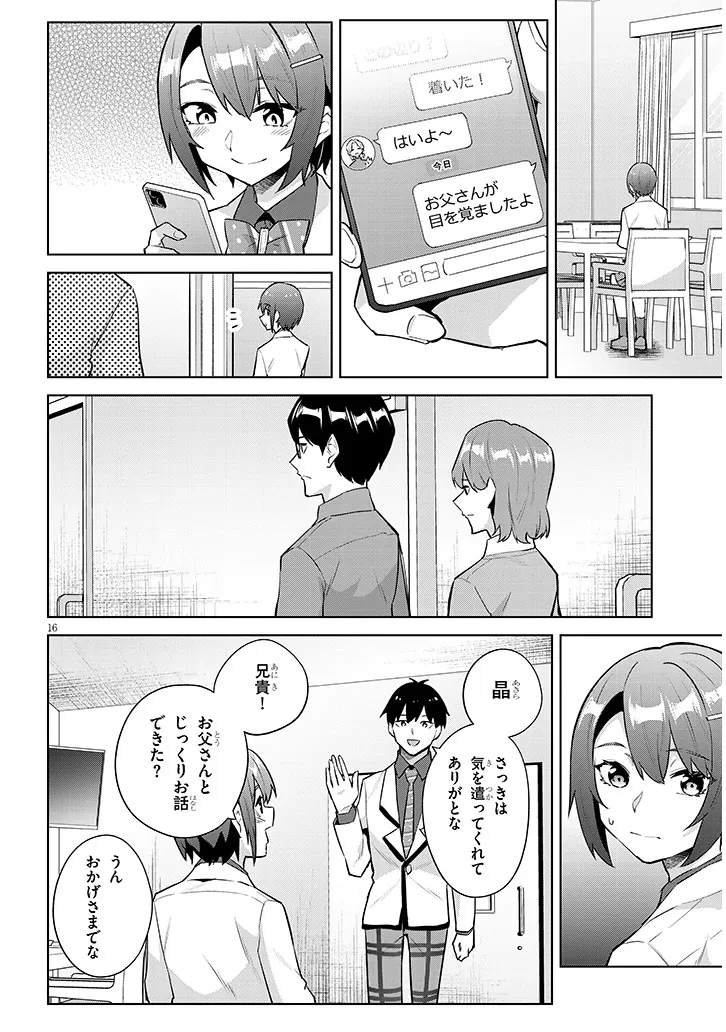 じつは義妹でした。～最近できた義理の弟の距離感がやたら近いわけ～ 第49話 - 16
