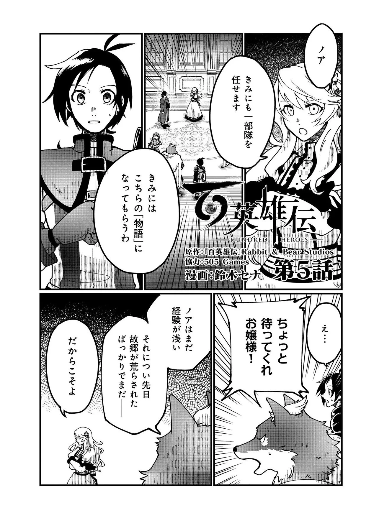 百英雄伝 第5話 - 1