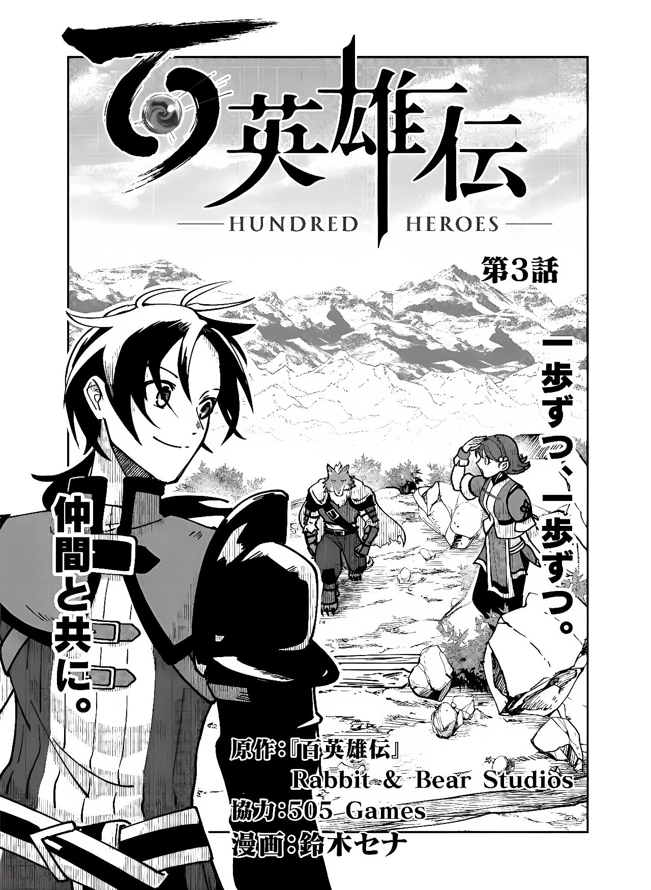 百英雄伝 第3話 - 1