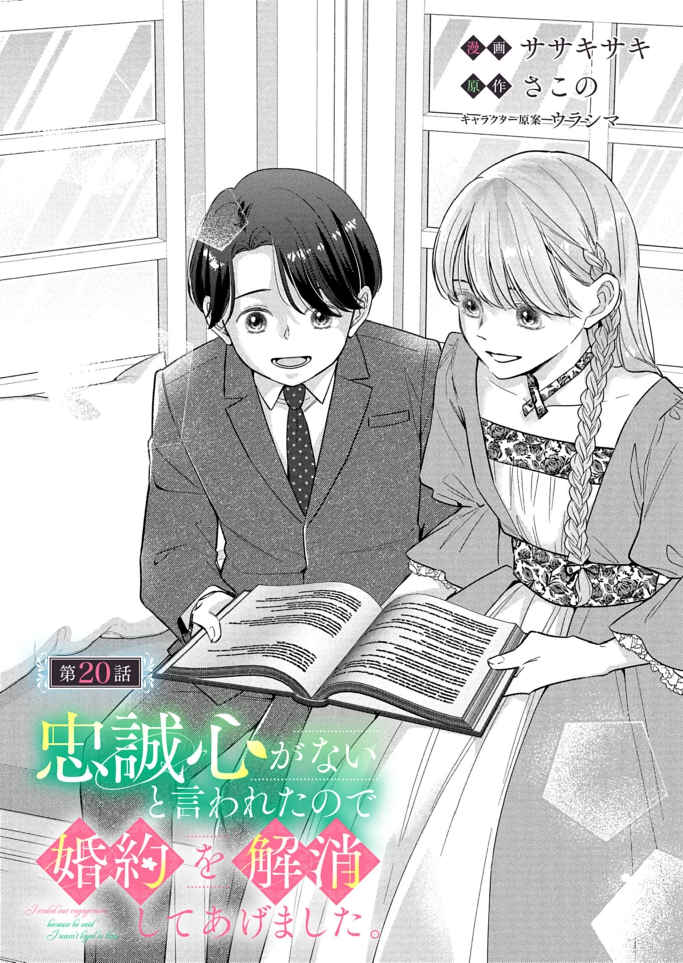 忠誠心がないと言われたので婚約を解消してあげました。 第20話 - 1