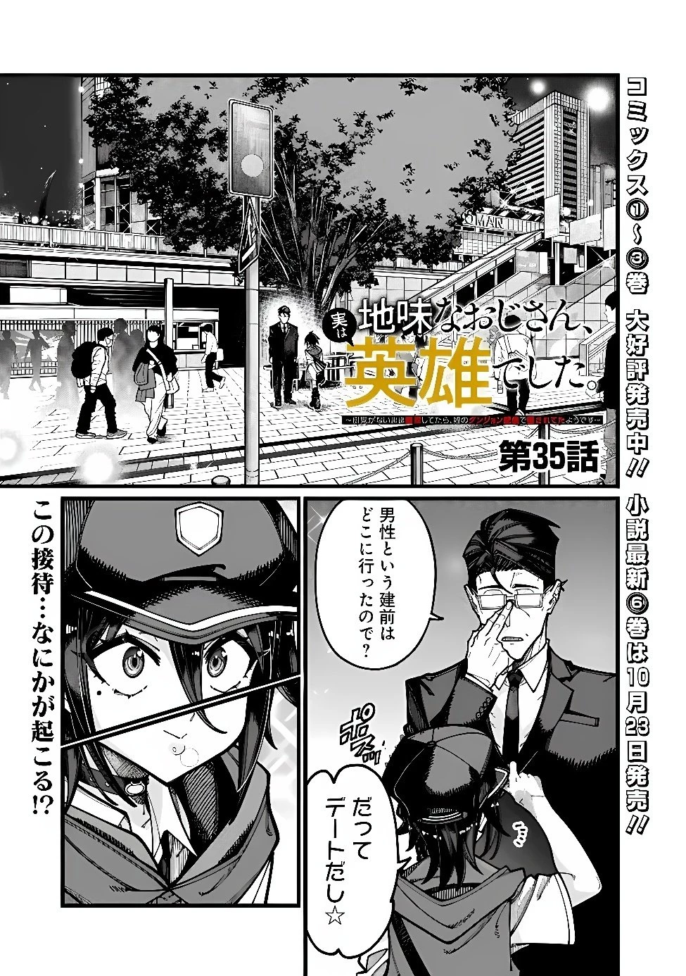 地味なおじさん、実は英雄でした。～自覚がないまま無双してたら、姪のダンジョン配信で晒されてたようです～ 第35話 - 1
