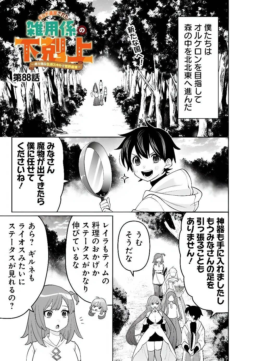 ギルド追放された雑用係の下剋上~超万能な生活スキルで世界最強 第88話 - 1