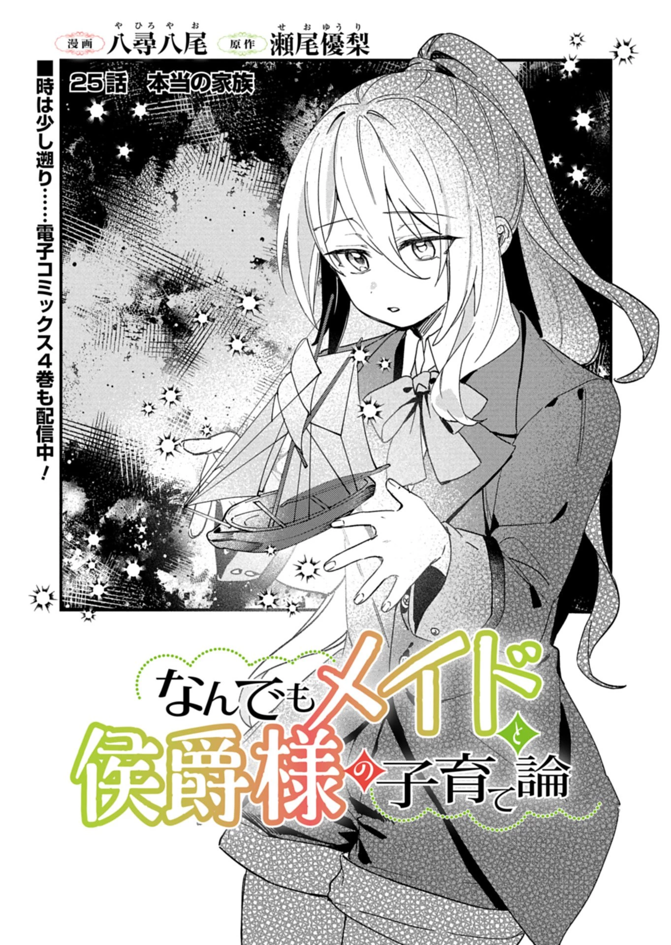 なんでもメイドと侯爵様の子育て論 第25話 - 3