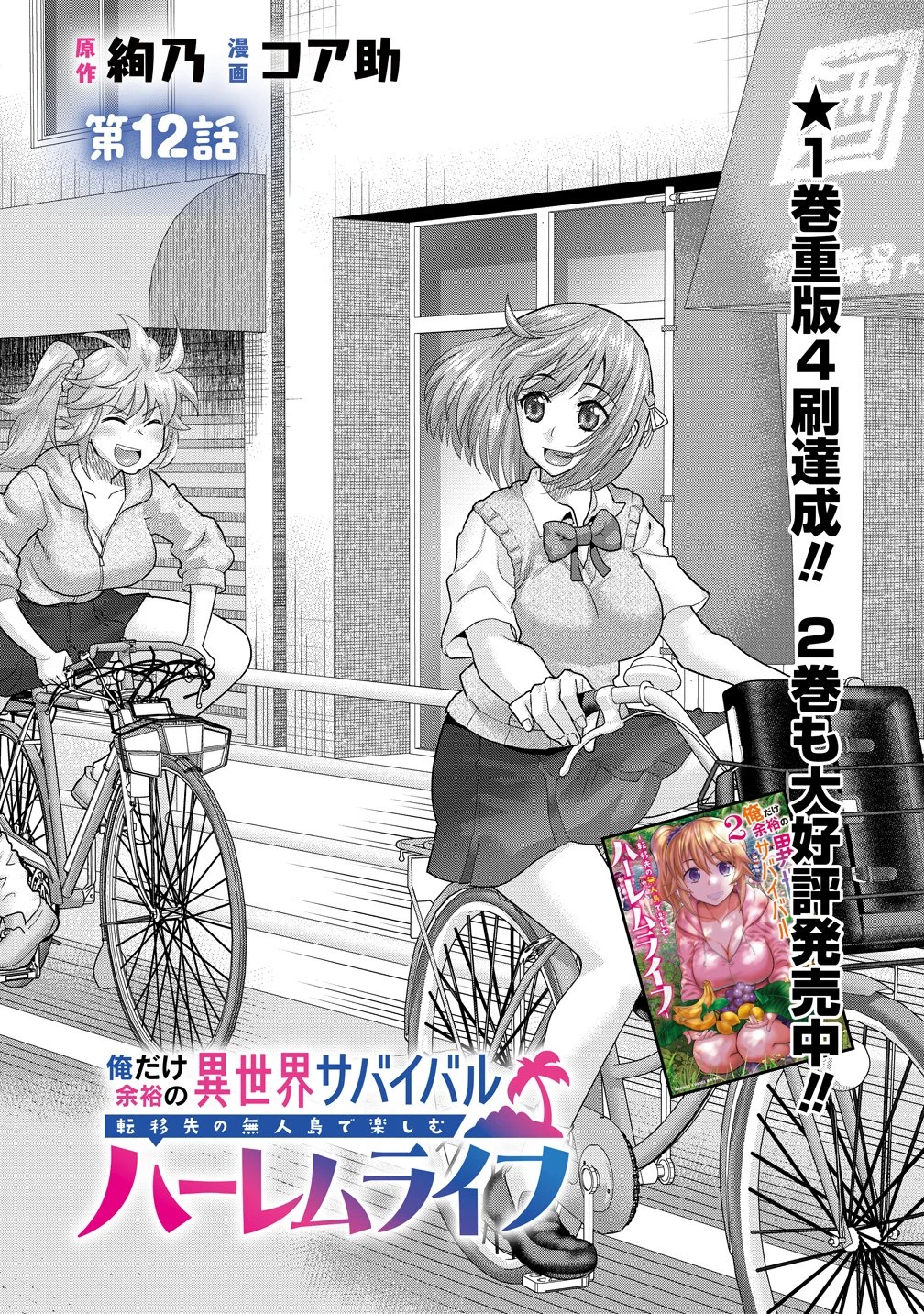 俺だけ余裕の異世界サバイバル ～転移先の無人島で楽しむハーレムライフ～ 第12話 - 2