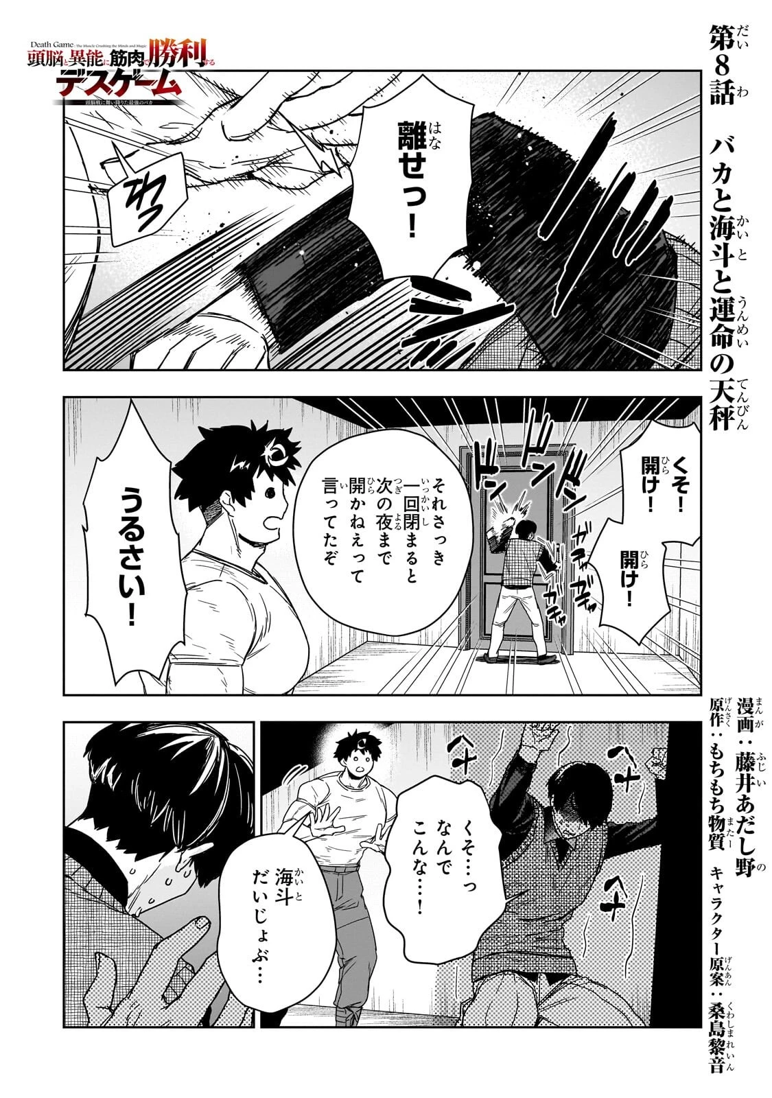 頭脳と異能に筋肉で勝利するデスゲーム ～頭脳戦に舞い降りた最強のバカ～ 第8話 - 1