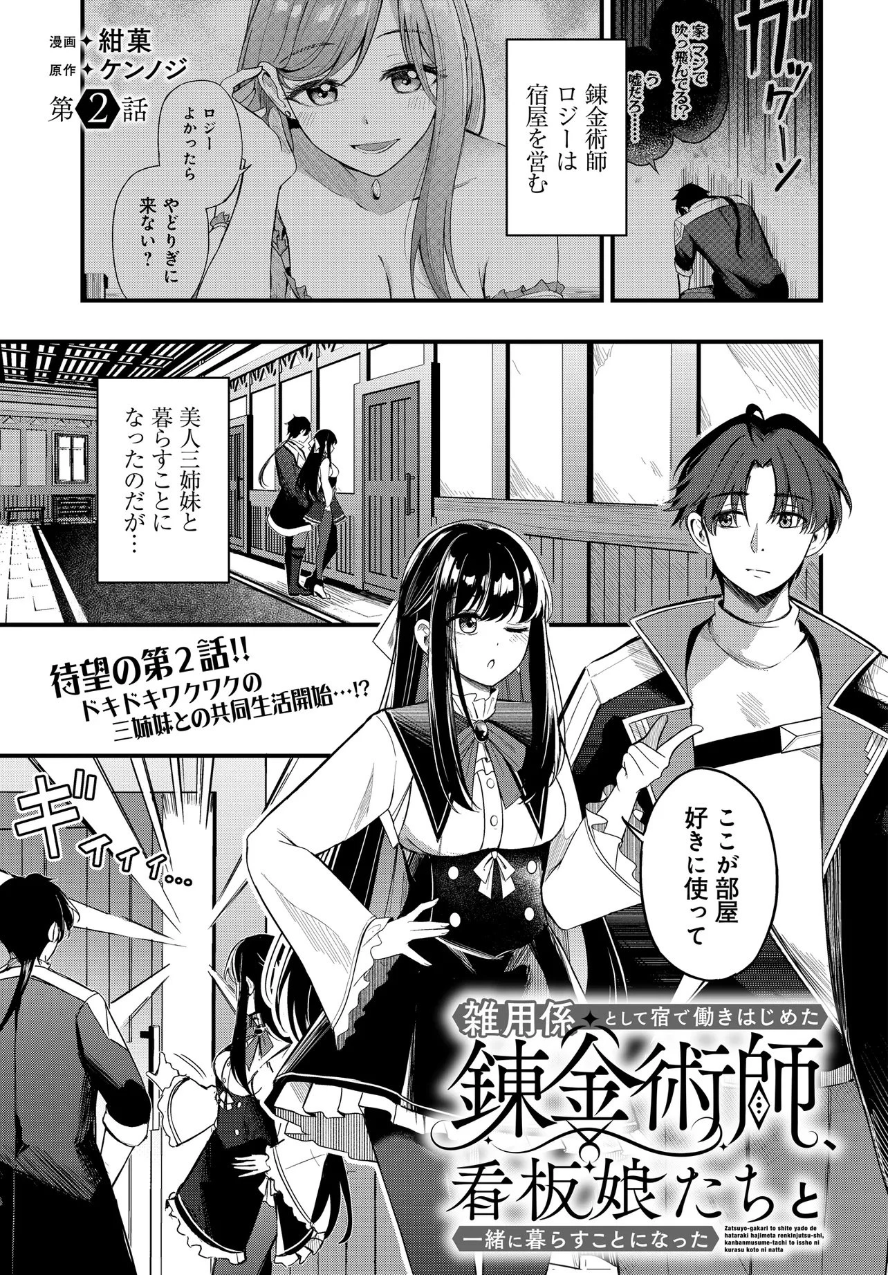 雑用係として宿で働きはじめた錬金術師、看板娘たちと一緒に暮らすことになった 第2話 - 1