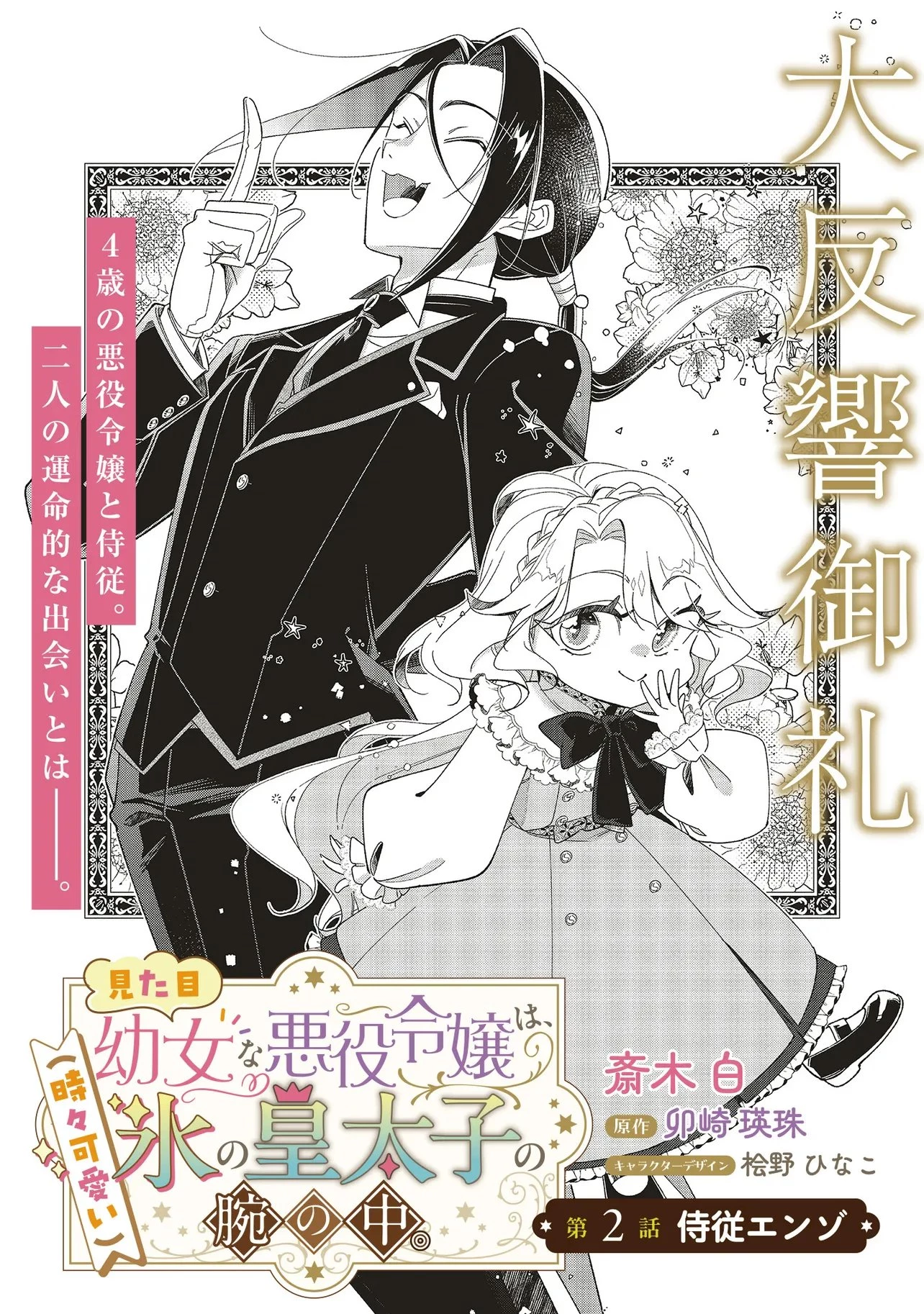 見た目幼女な悪役令嬢は、氷の皇太子(時々可愛い)の腕の中。 第2話 - 2