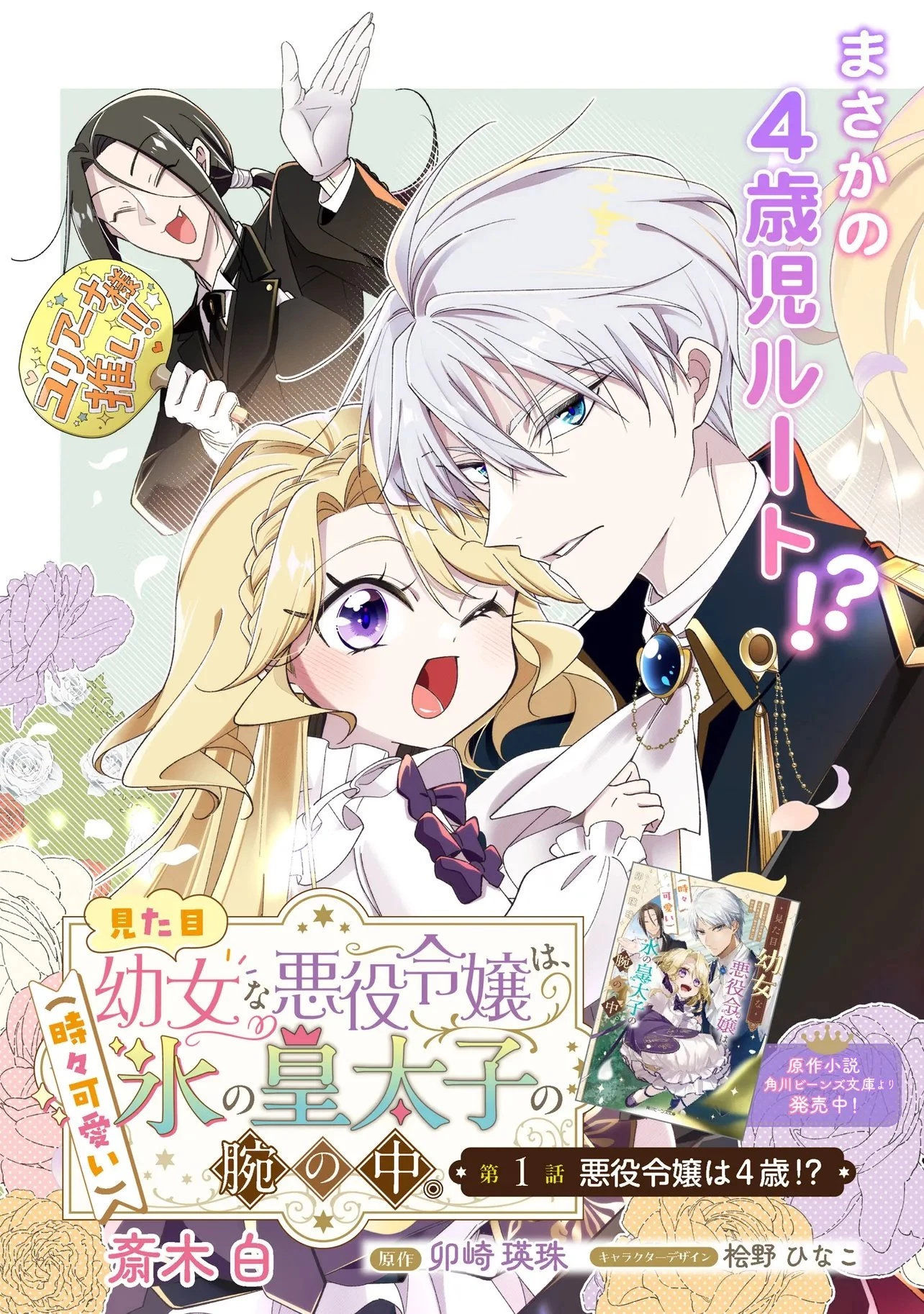 見た目幼女な悪役令嬢は、氷の皇太子(時々可愛い)の腕の中。 第1話 - 3