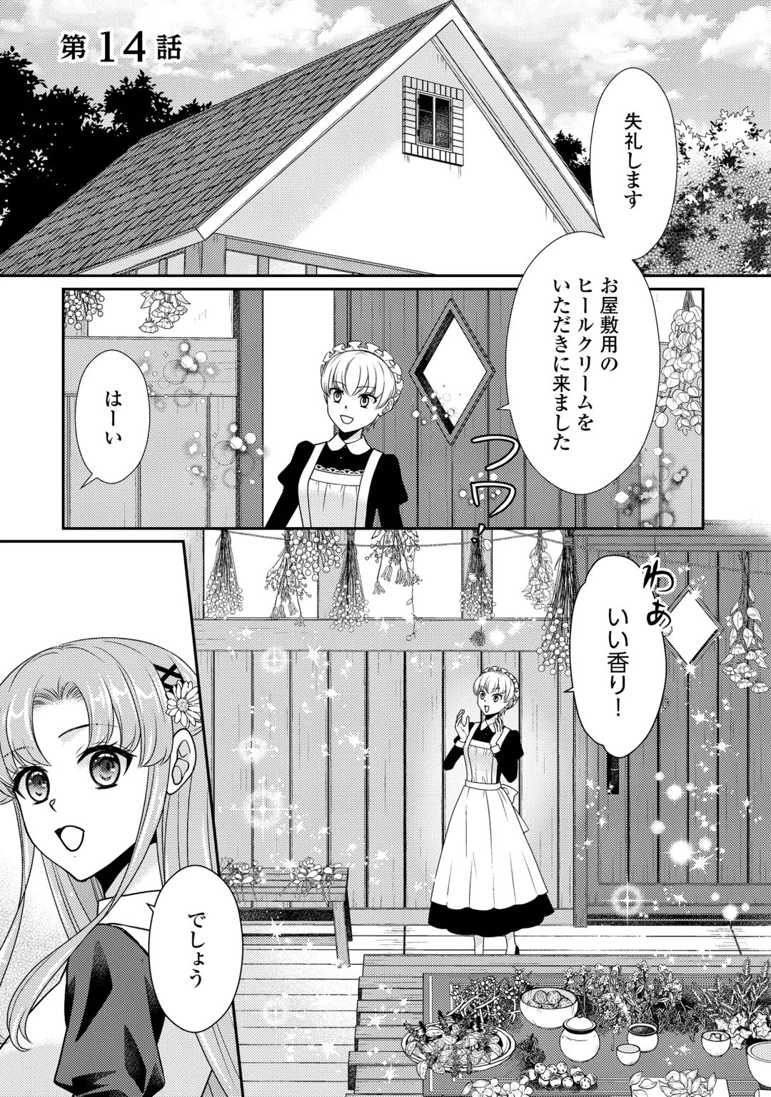 地味薬師令嬢はもう契約更新いたしません。 ～ざまぁ? 没落? 私には関係ないことです～ 第14話 - 1